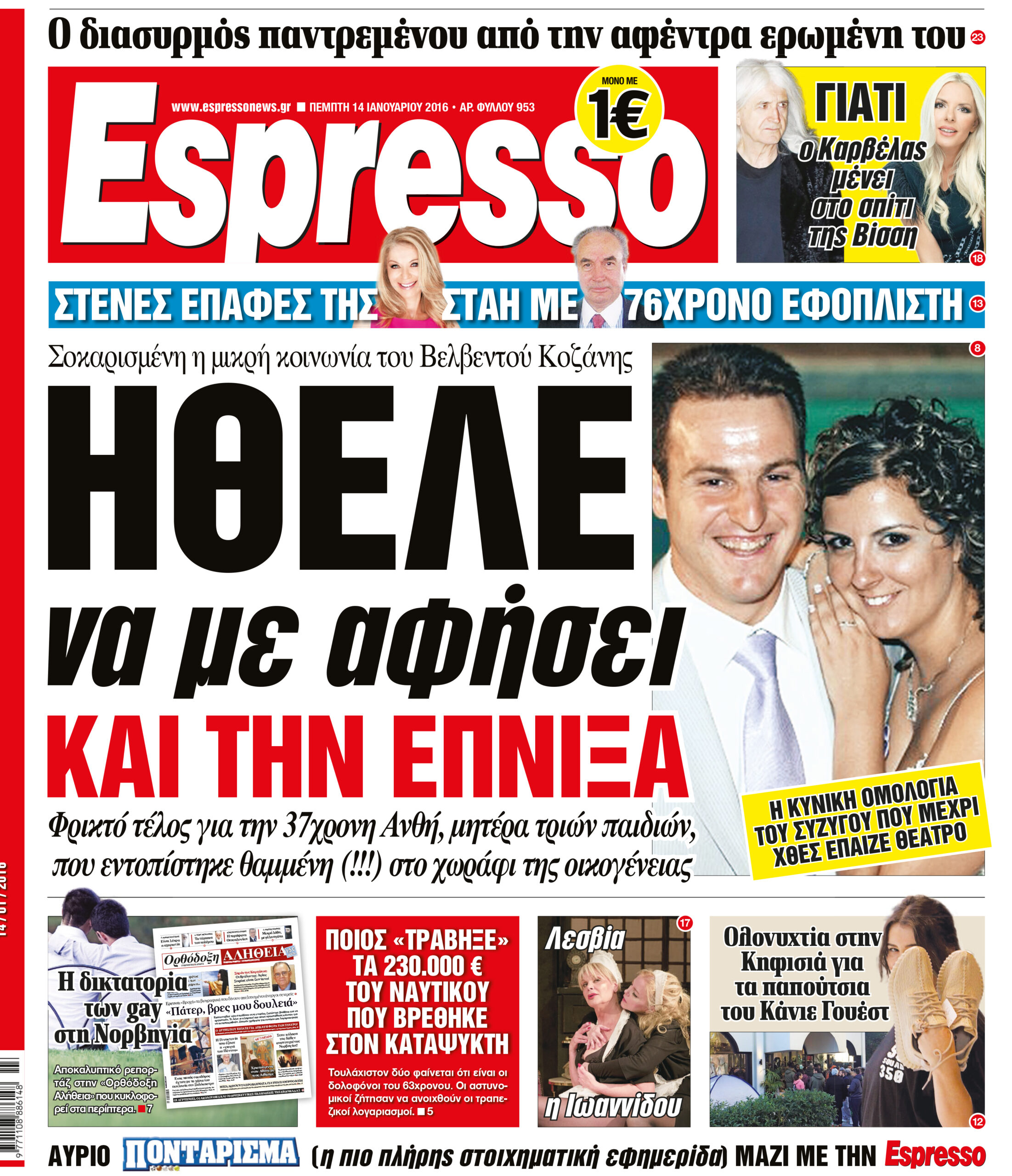 Πεμπτη 14.01.16