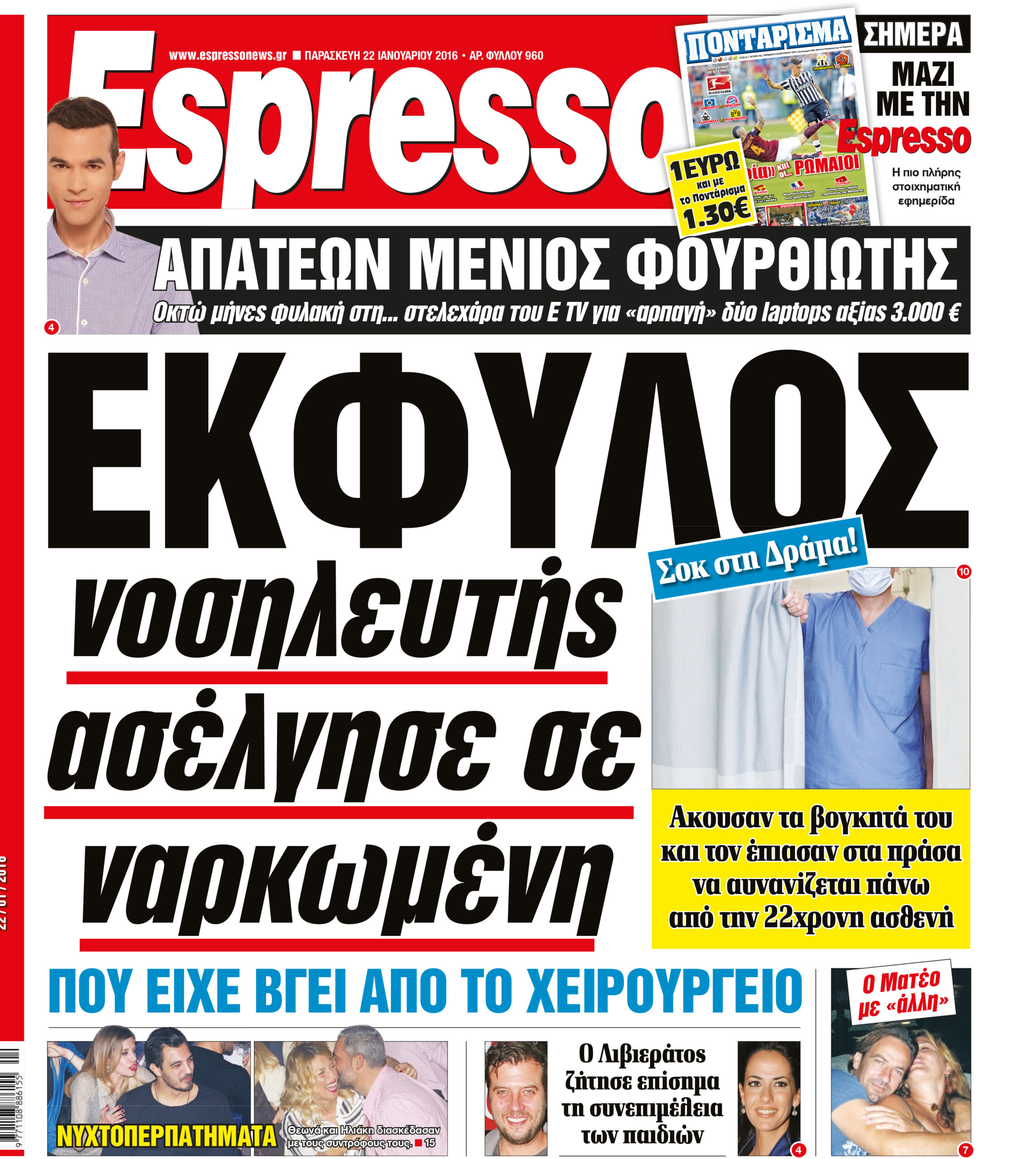 Παρασκευη 22.01.16