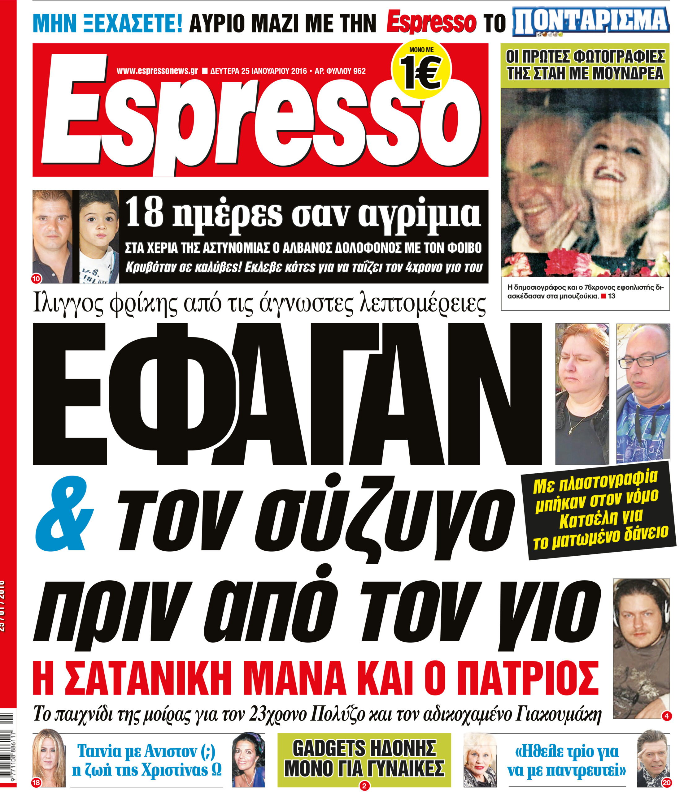 Δευτερα 25.01.16