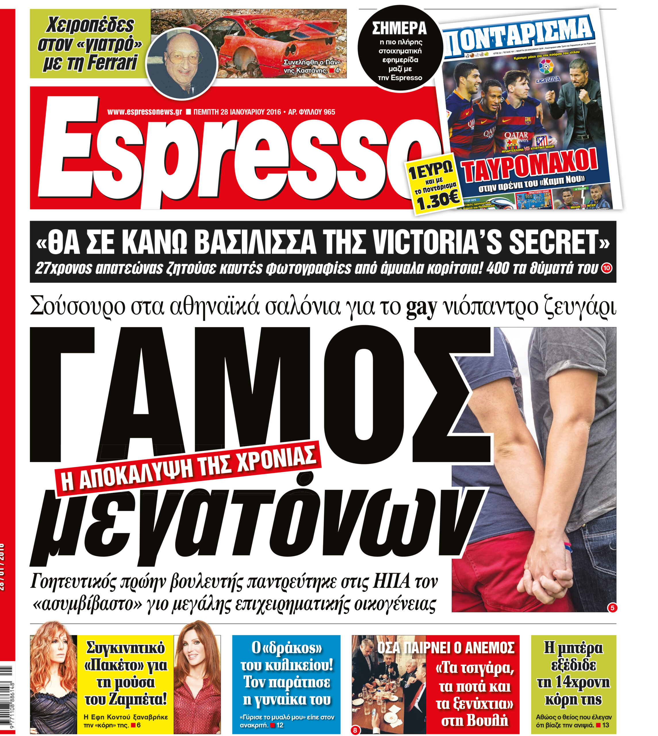 Πεμπτη   28.01.16