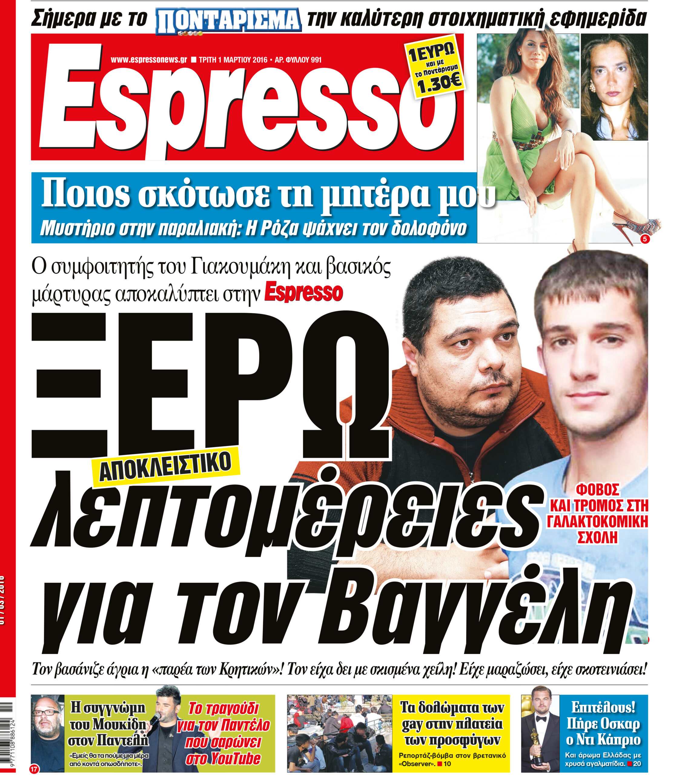 Τριτη  01.03.16