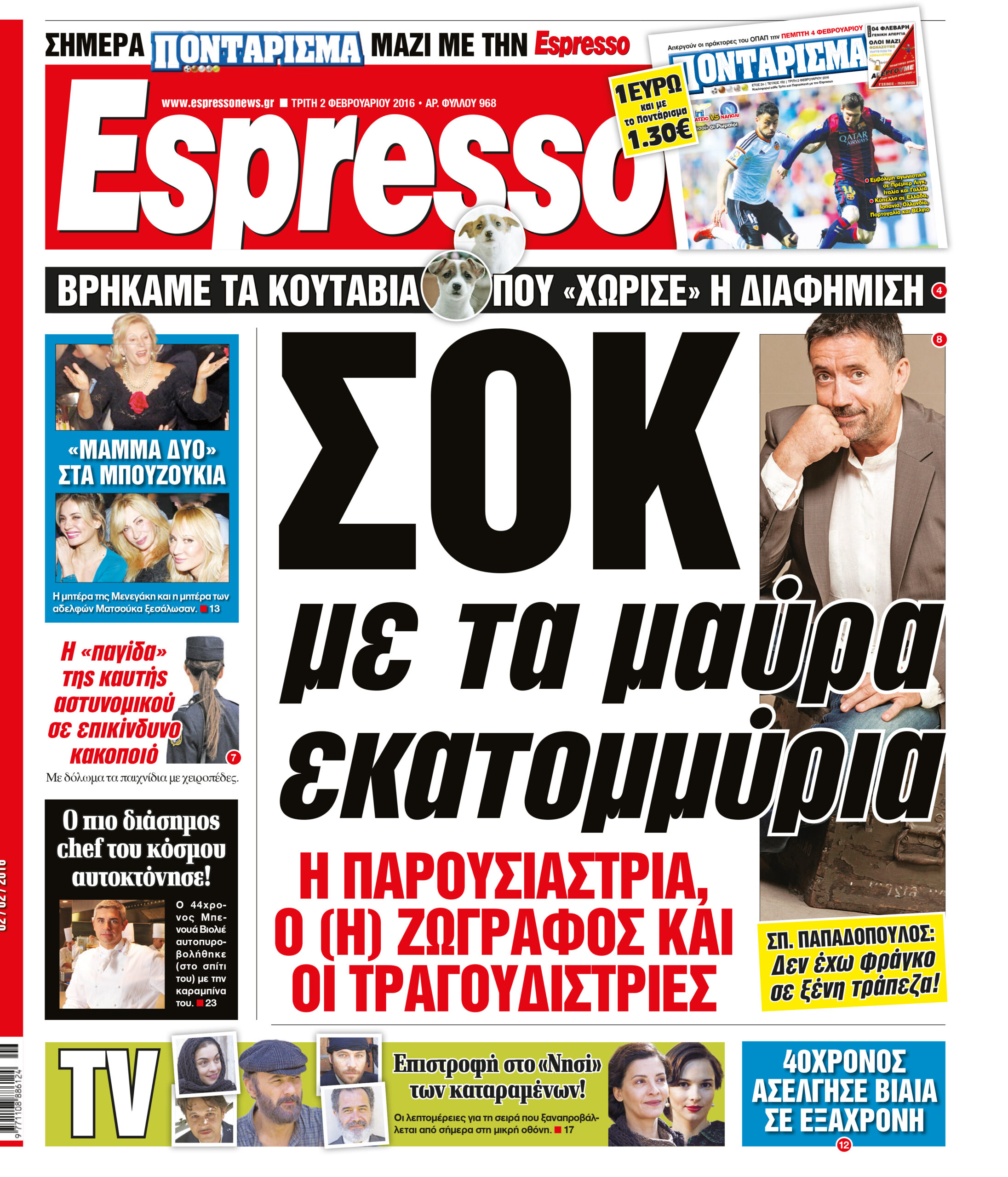 Τριτη  02.02.16
