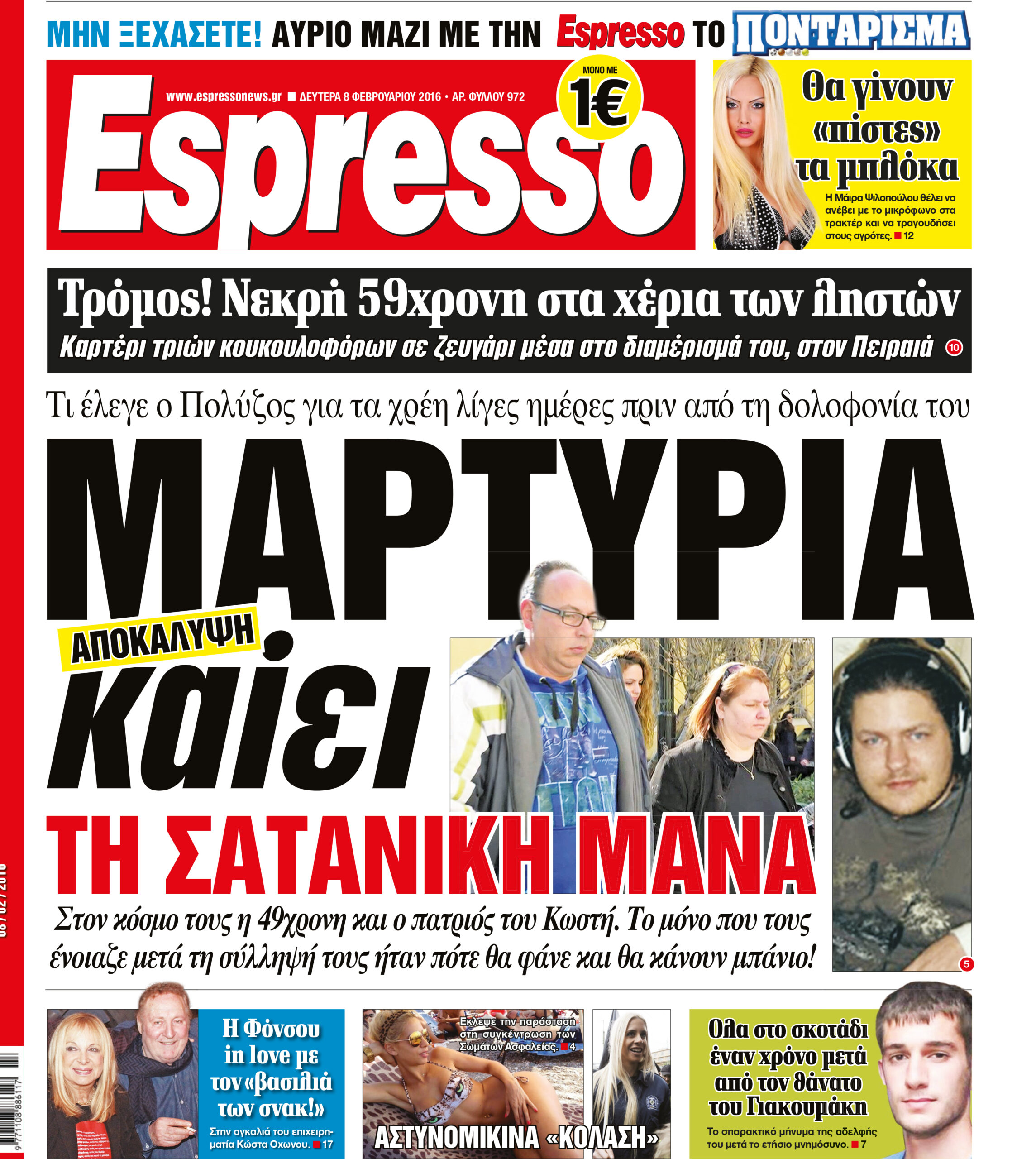 Δευτερα 08.02.16