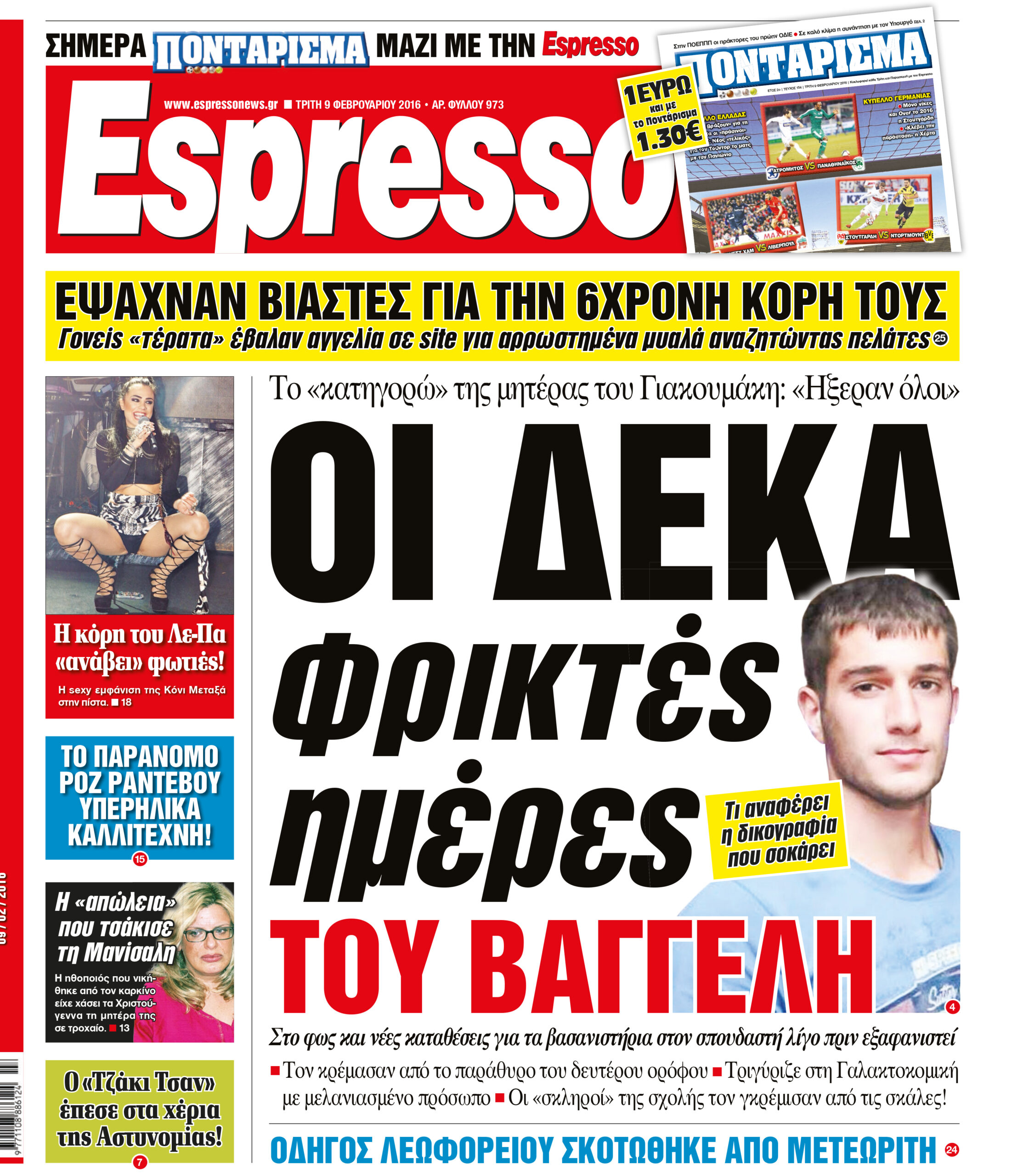 Τριτη  09.02.16