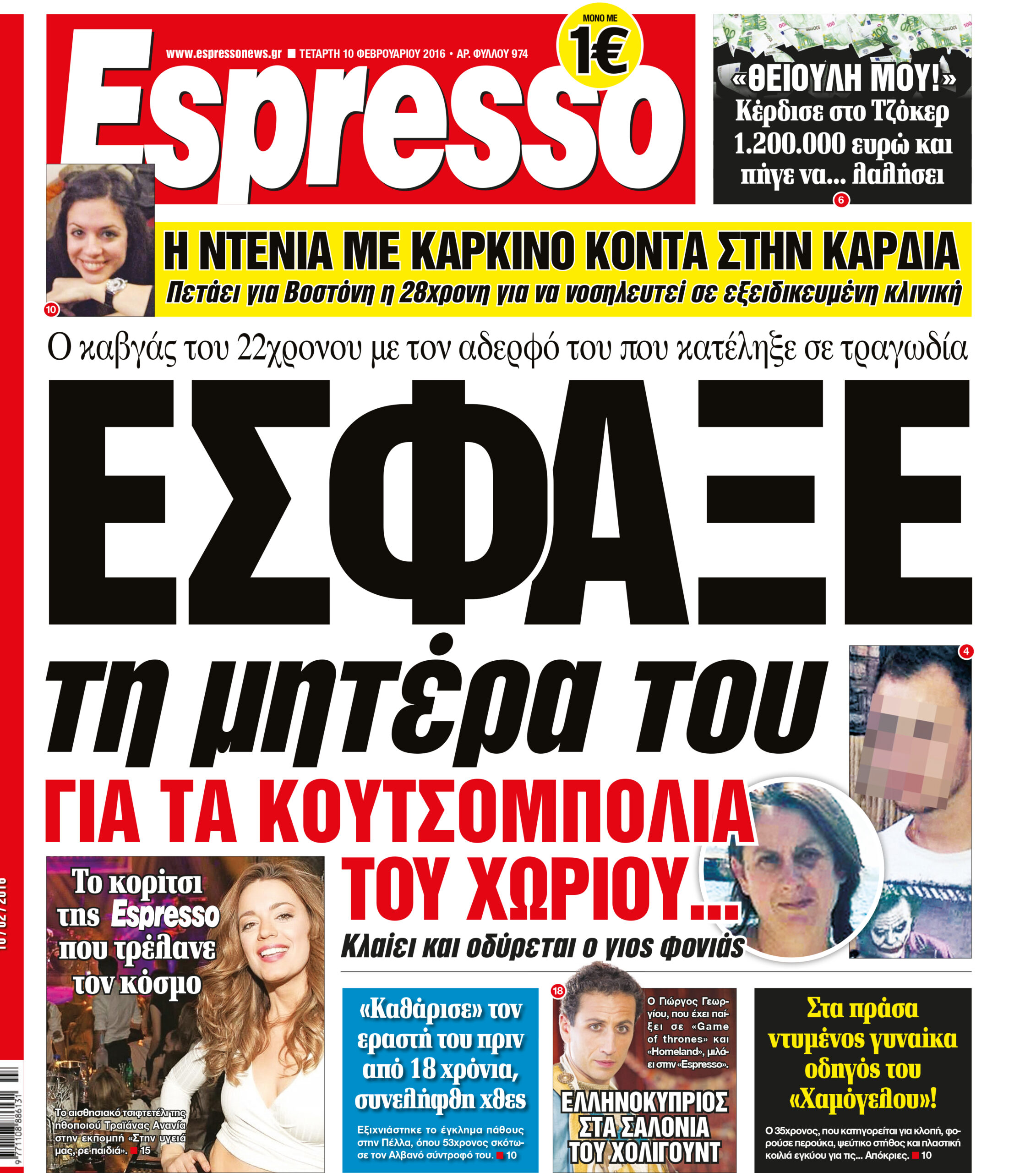 Τεταρτη  10.02.16
