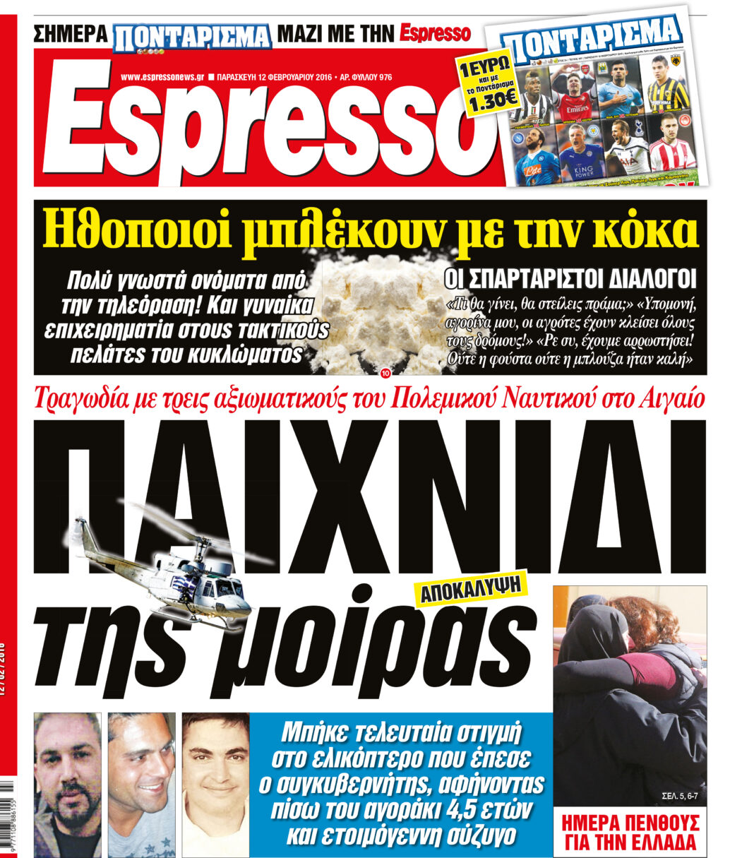 Παρασκευη 12.02.16