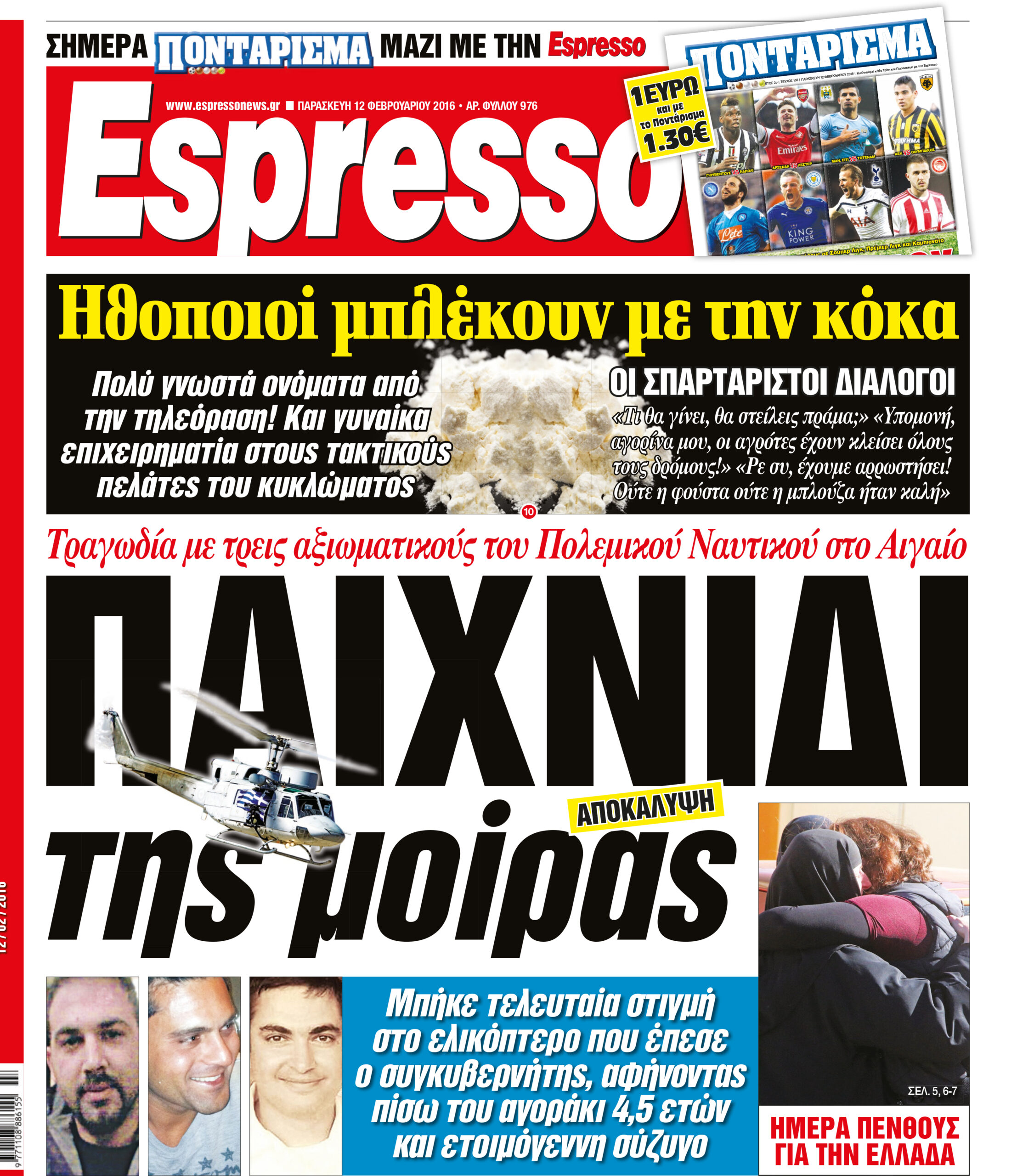 Παρασκευη 12.02.16