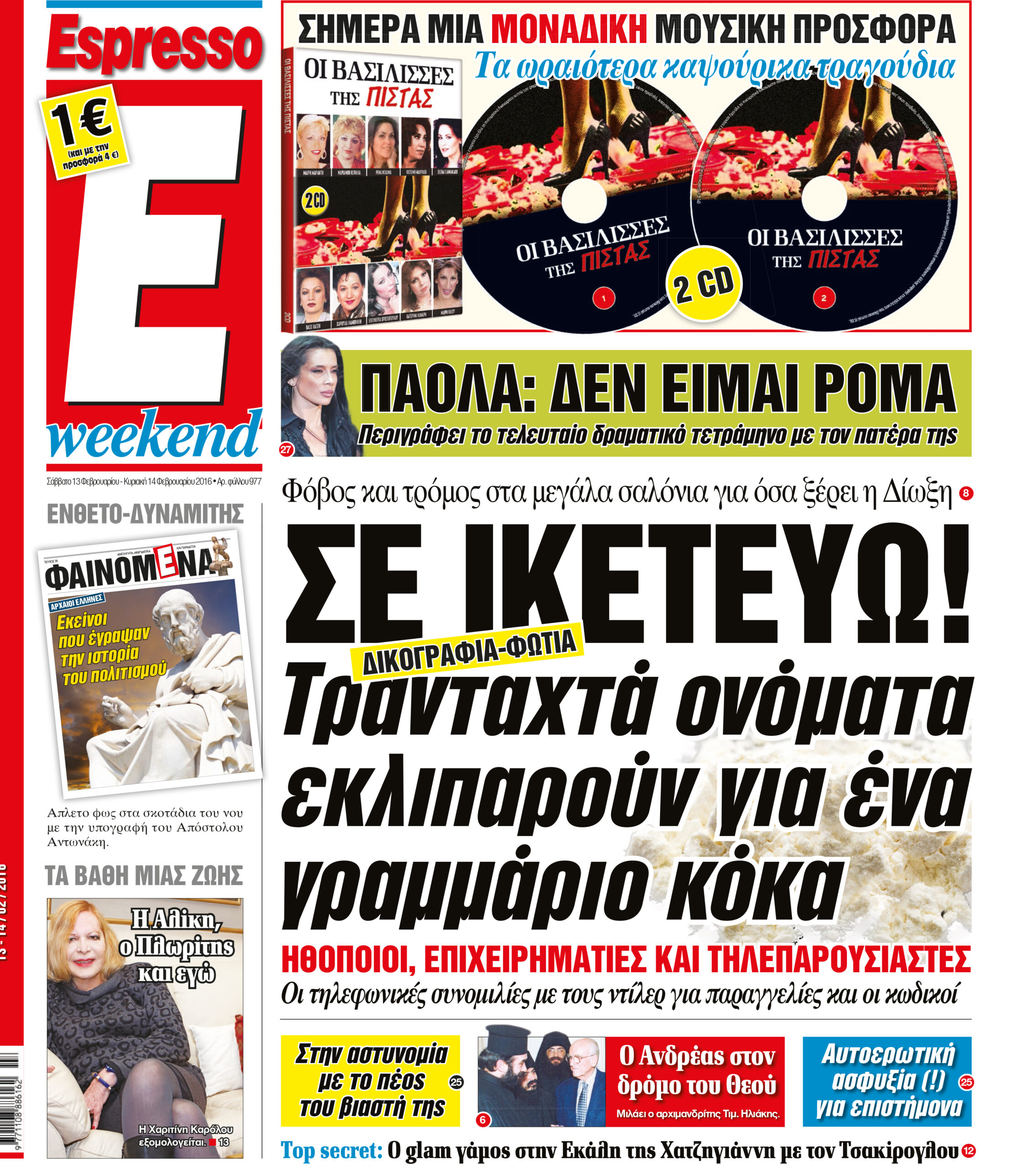 Σαββατο 13.02.16