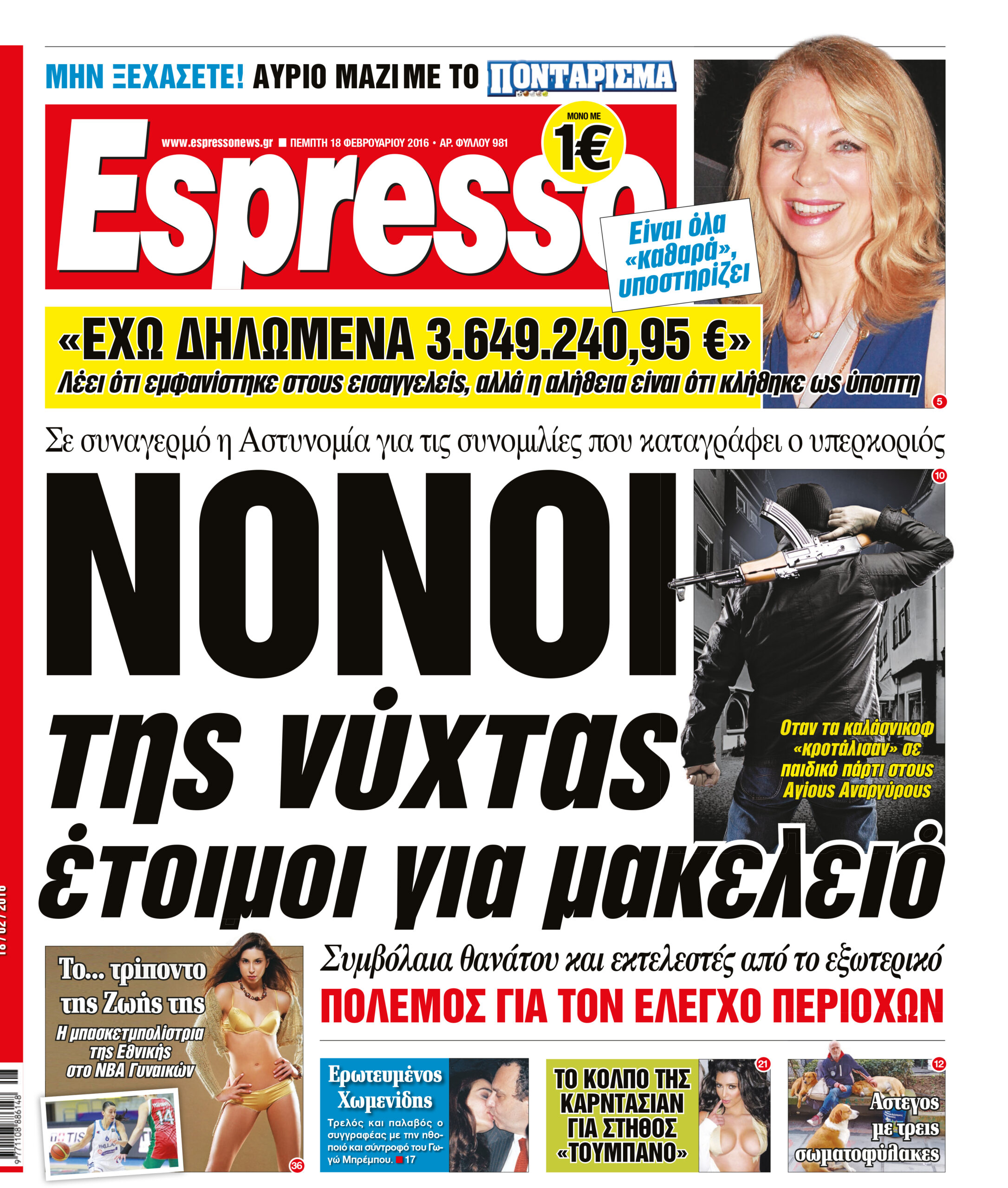 Πεμπτη   18.02.16