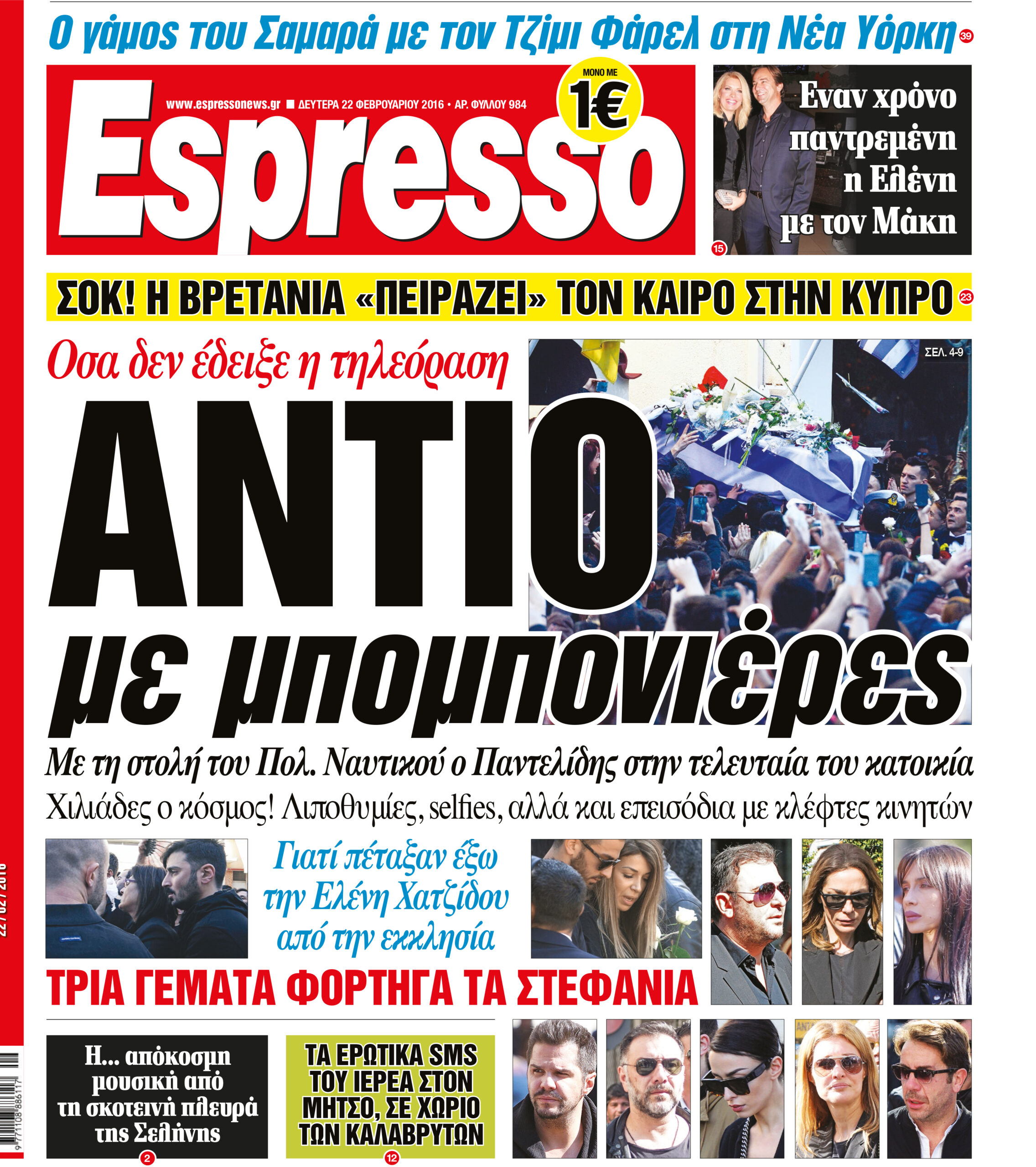 Δευτερα 22.02.16