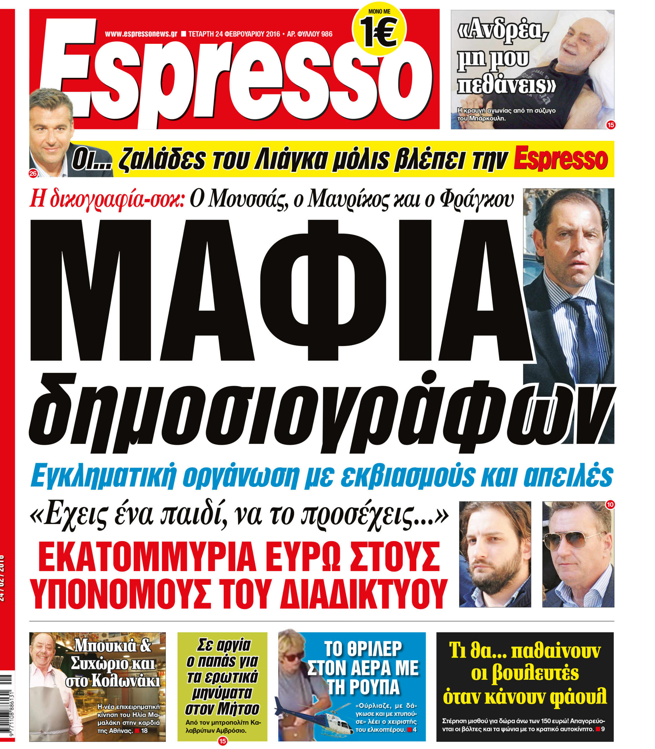 Τεταρτη  24.02.16
