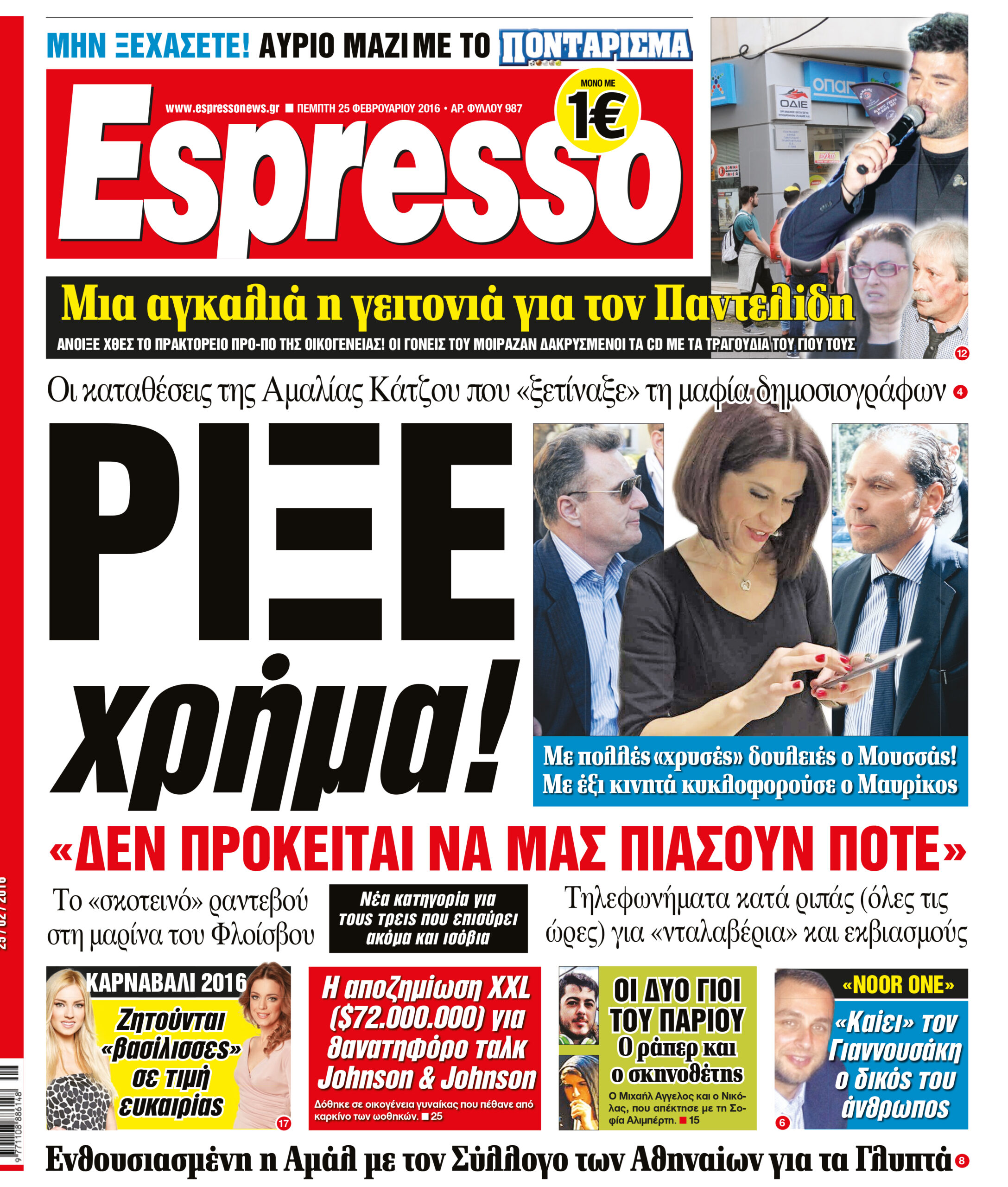 Πεμπτη   25.02.16