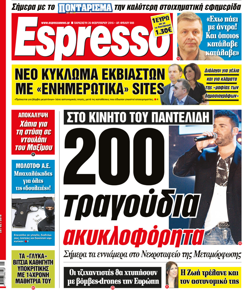 Παρασκευη  26.02.16