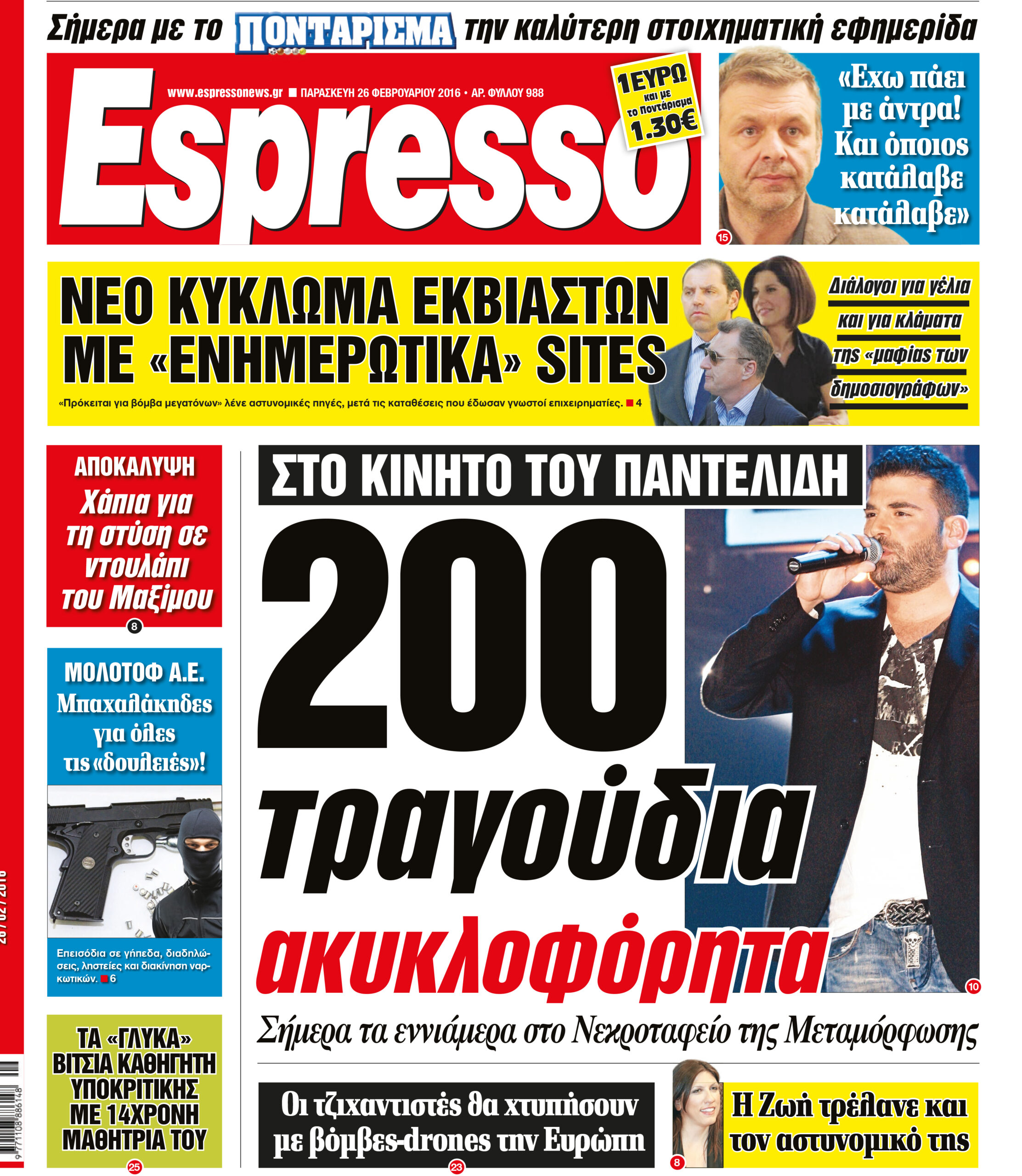 Παρασκευη  26.02.16
