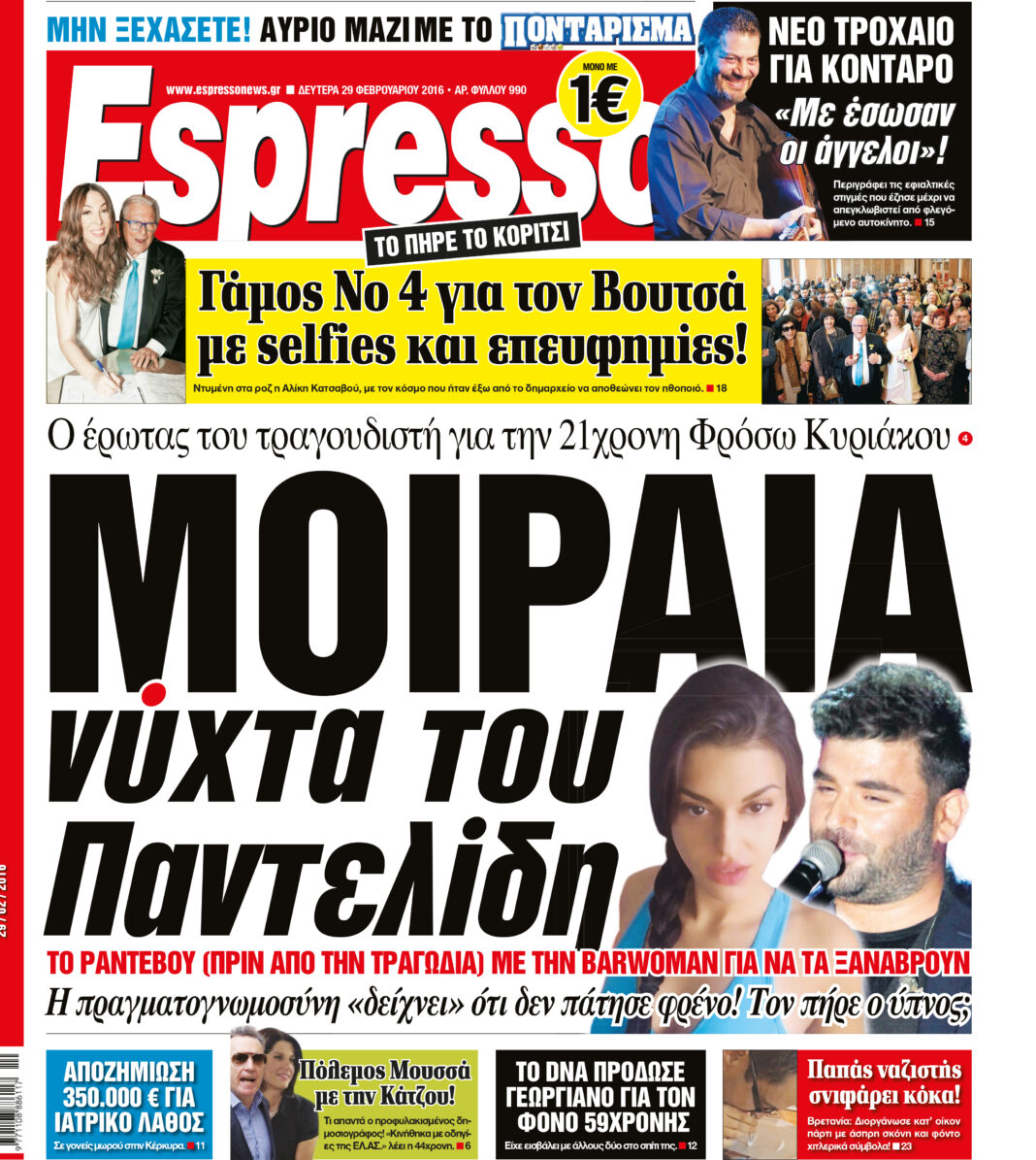 Δευτερα 29.02.16