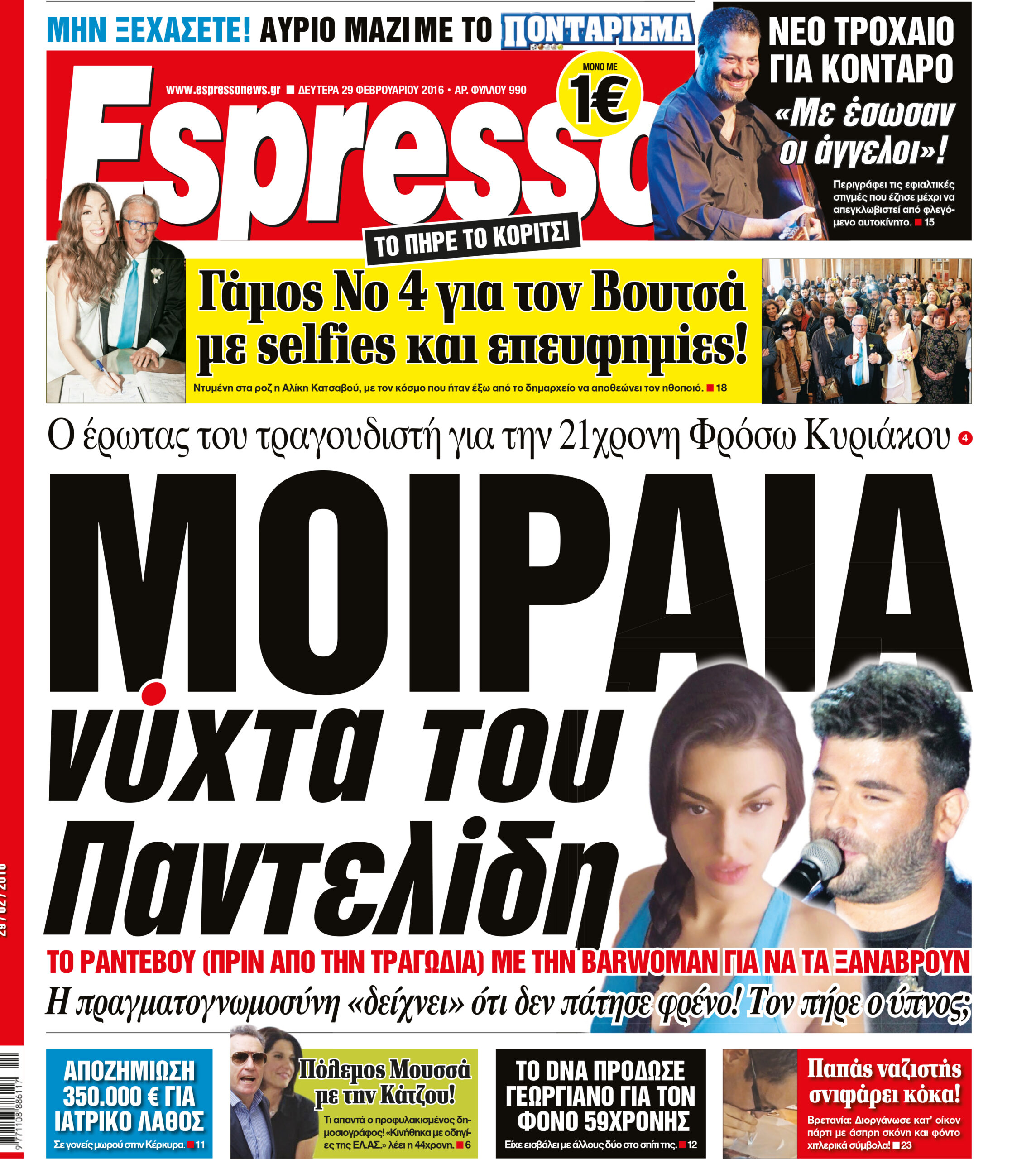 Δευτερα 29.02.16