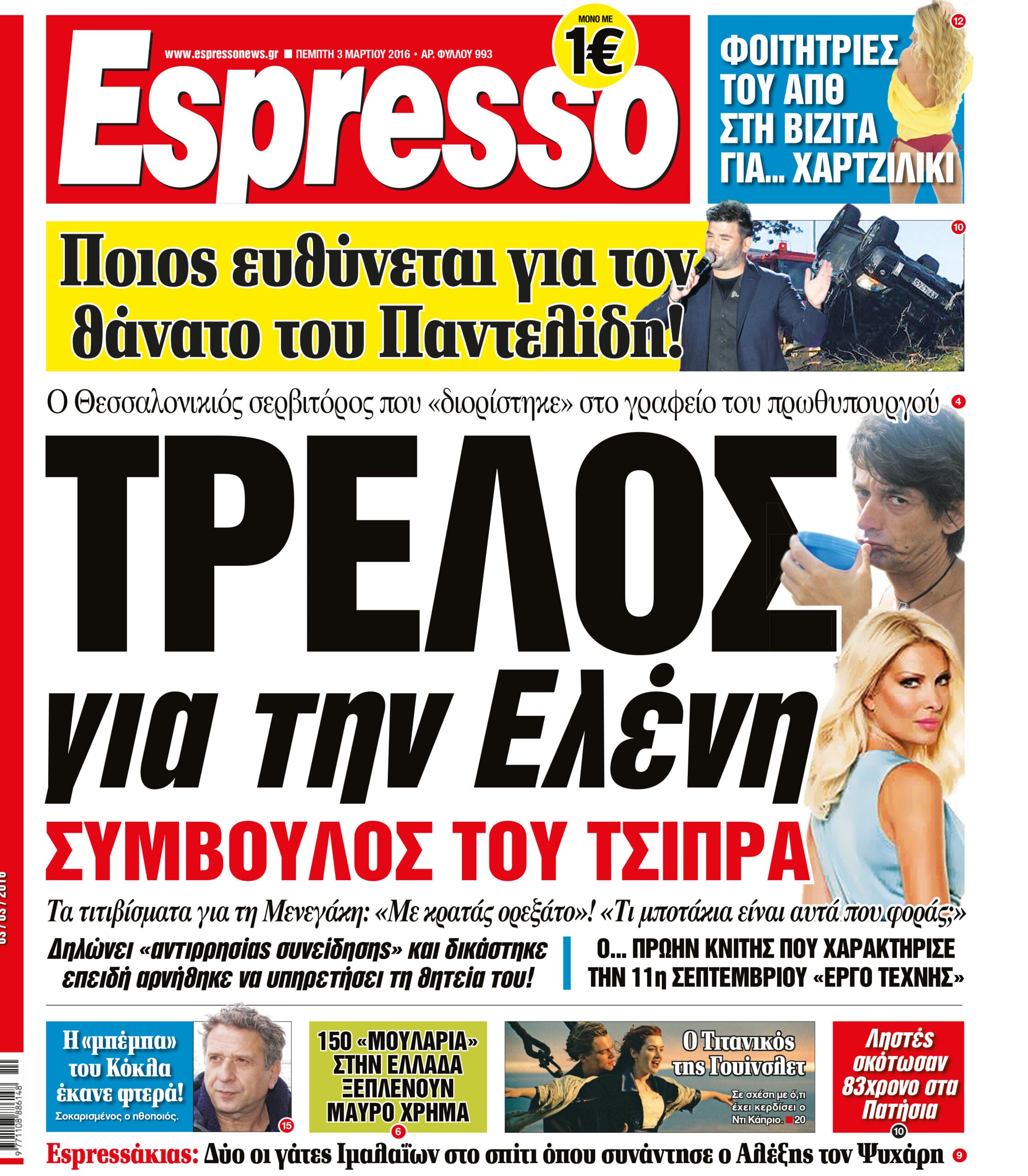 Πεμπτη   03.03.16