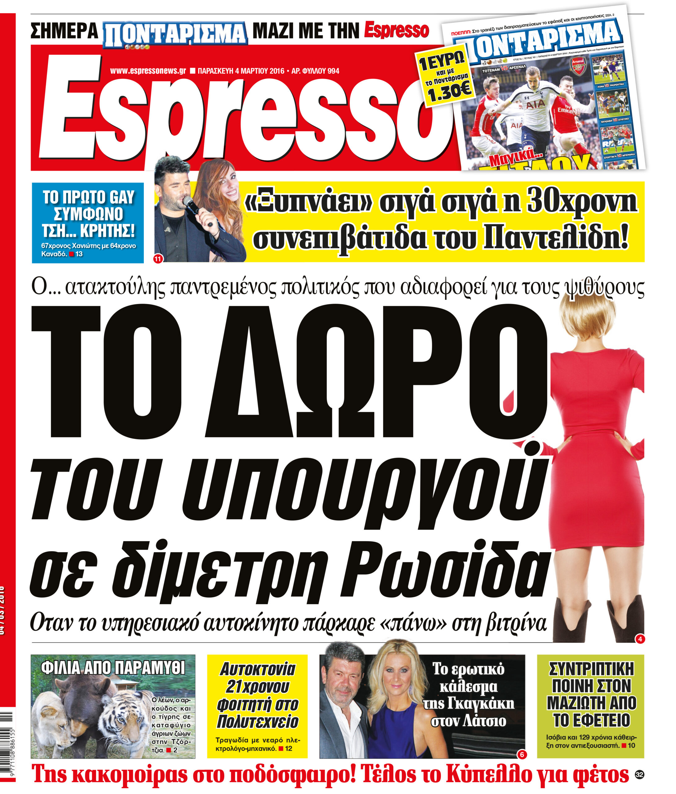 Παρασκευη  04.03.16