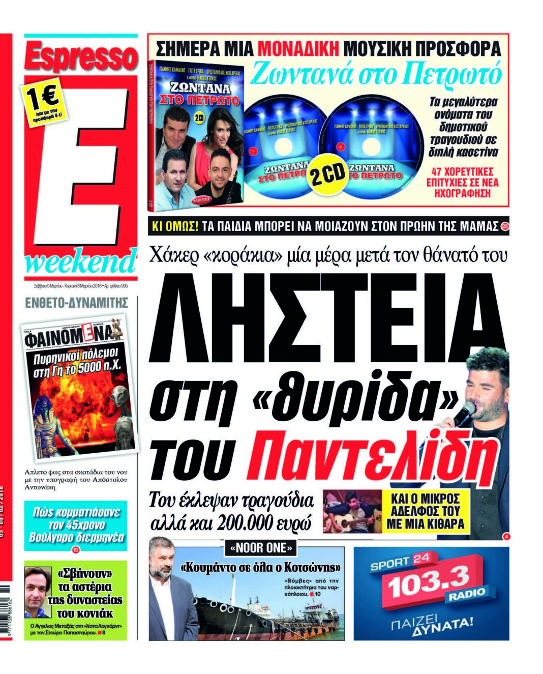 Σαββατο 05.03.16