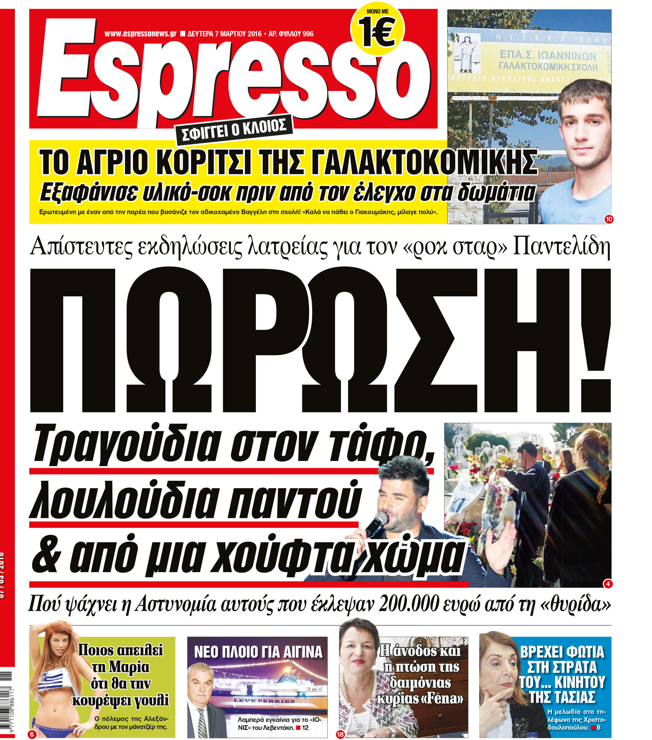 Δευτερα 07.03.16