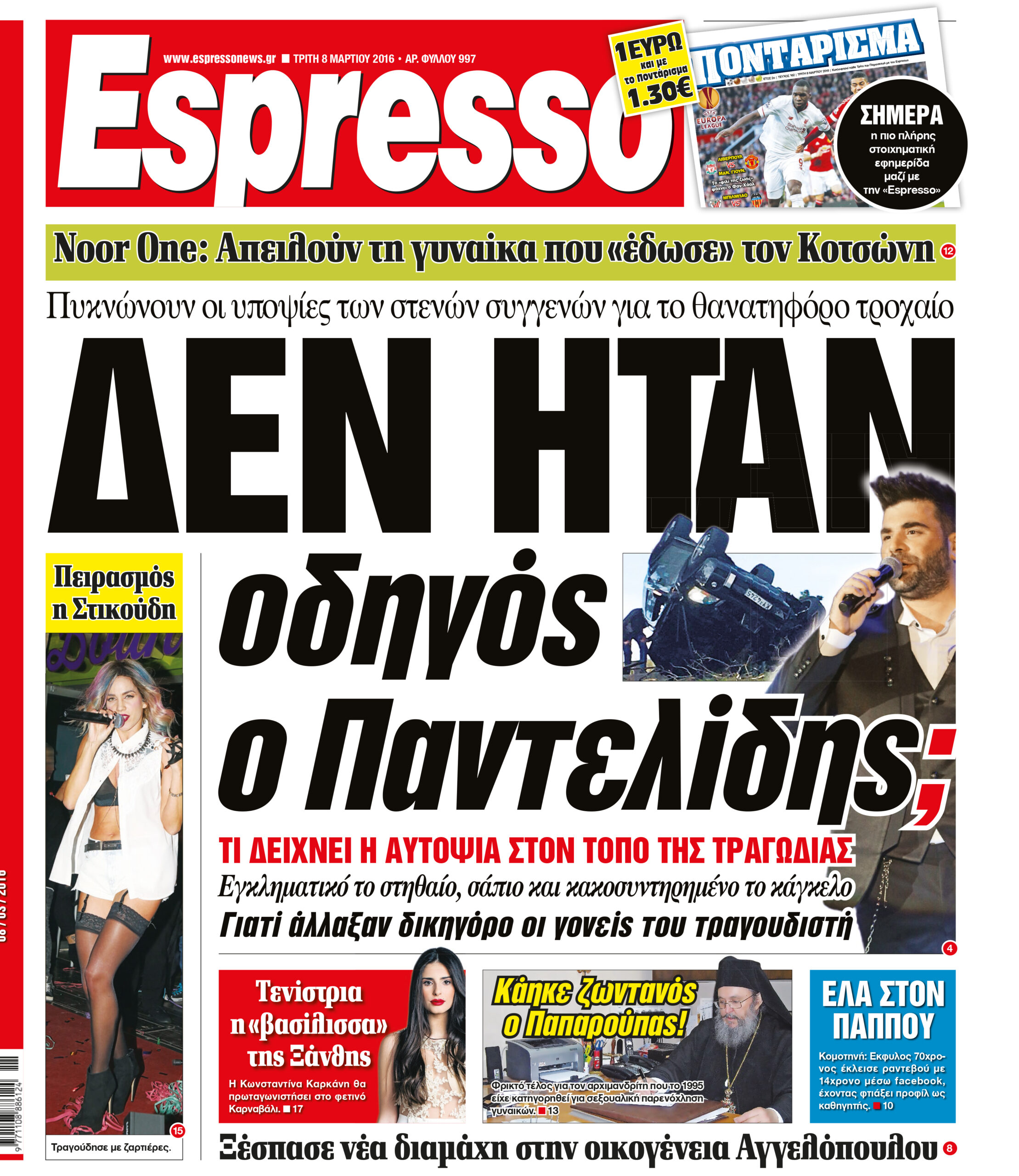 Τριτη  08.03.16