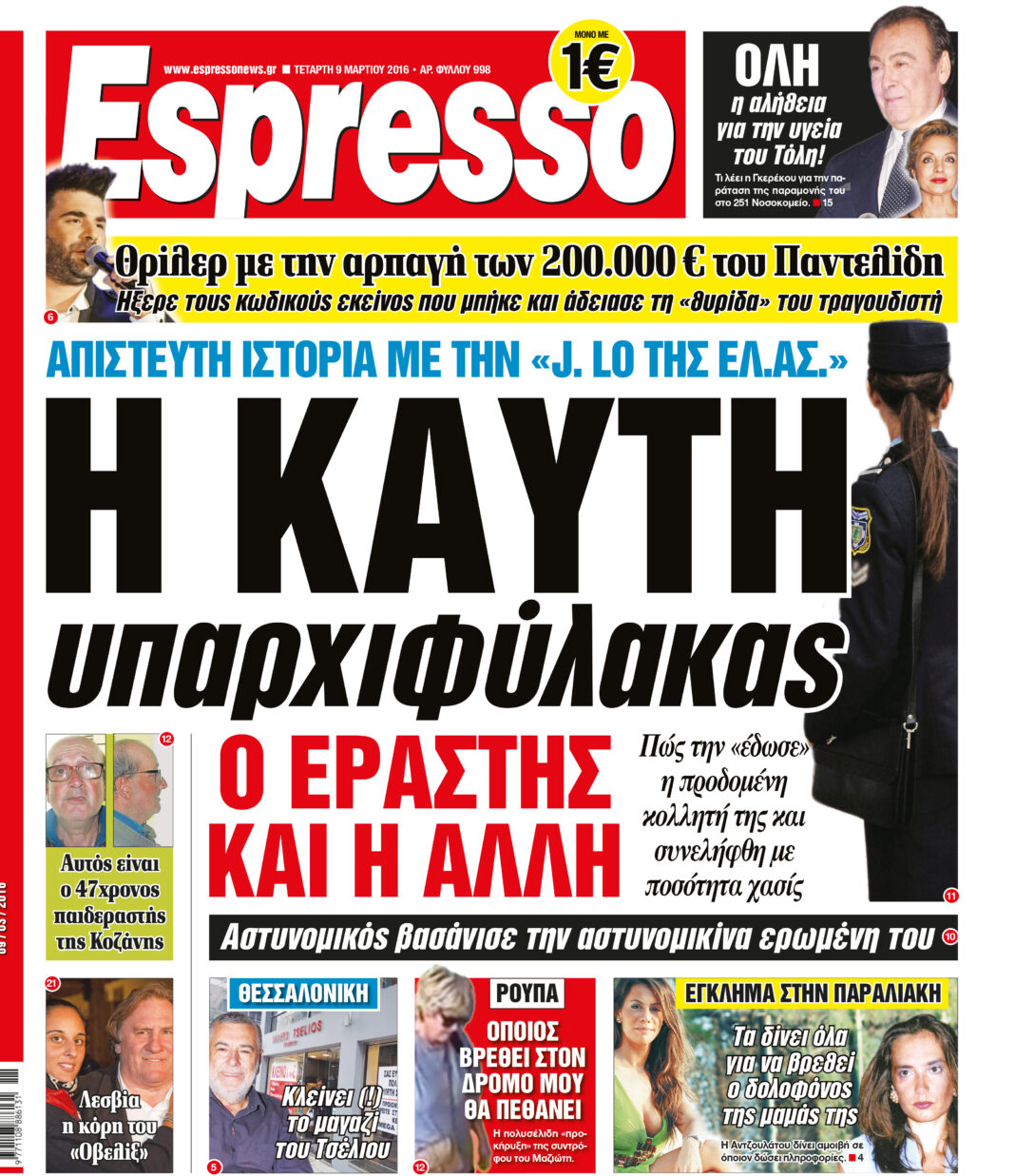 Τεταρτη  09.03.16