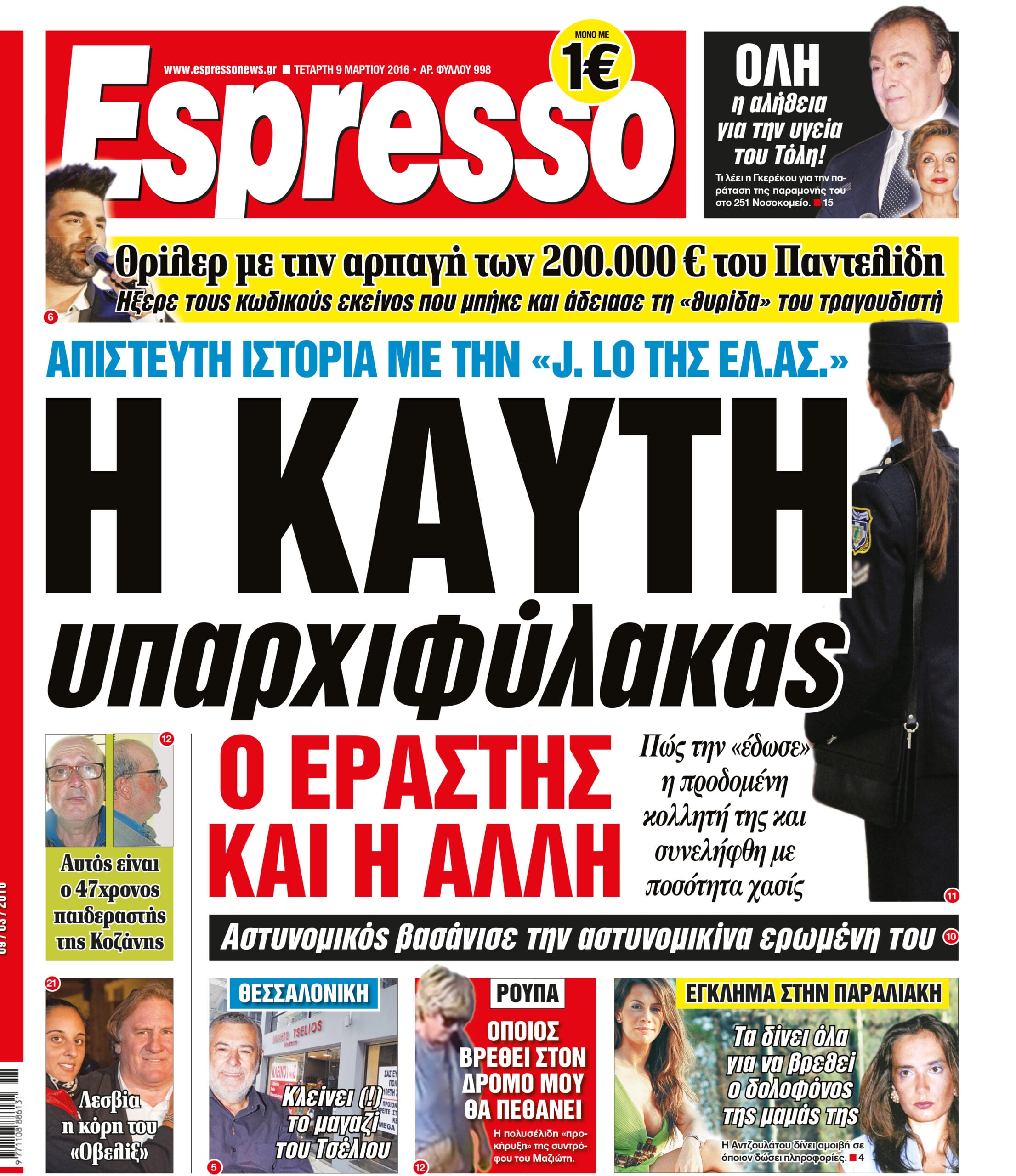 Τεταρτη  09.03.16