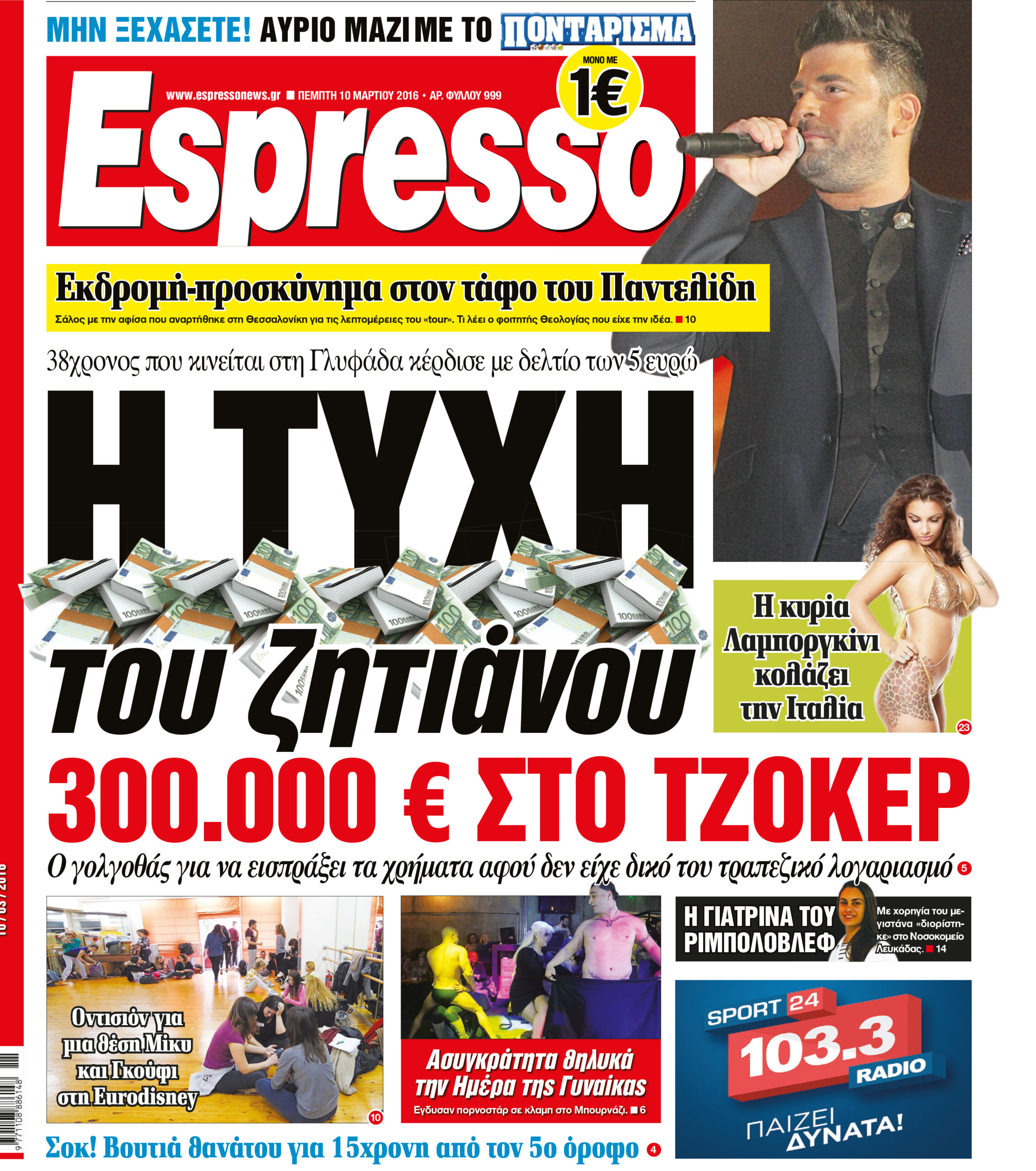 Πεμπτη   10.03.16