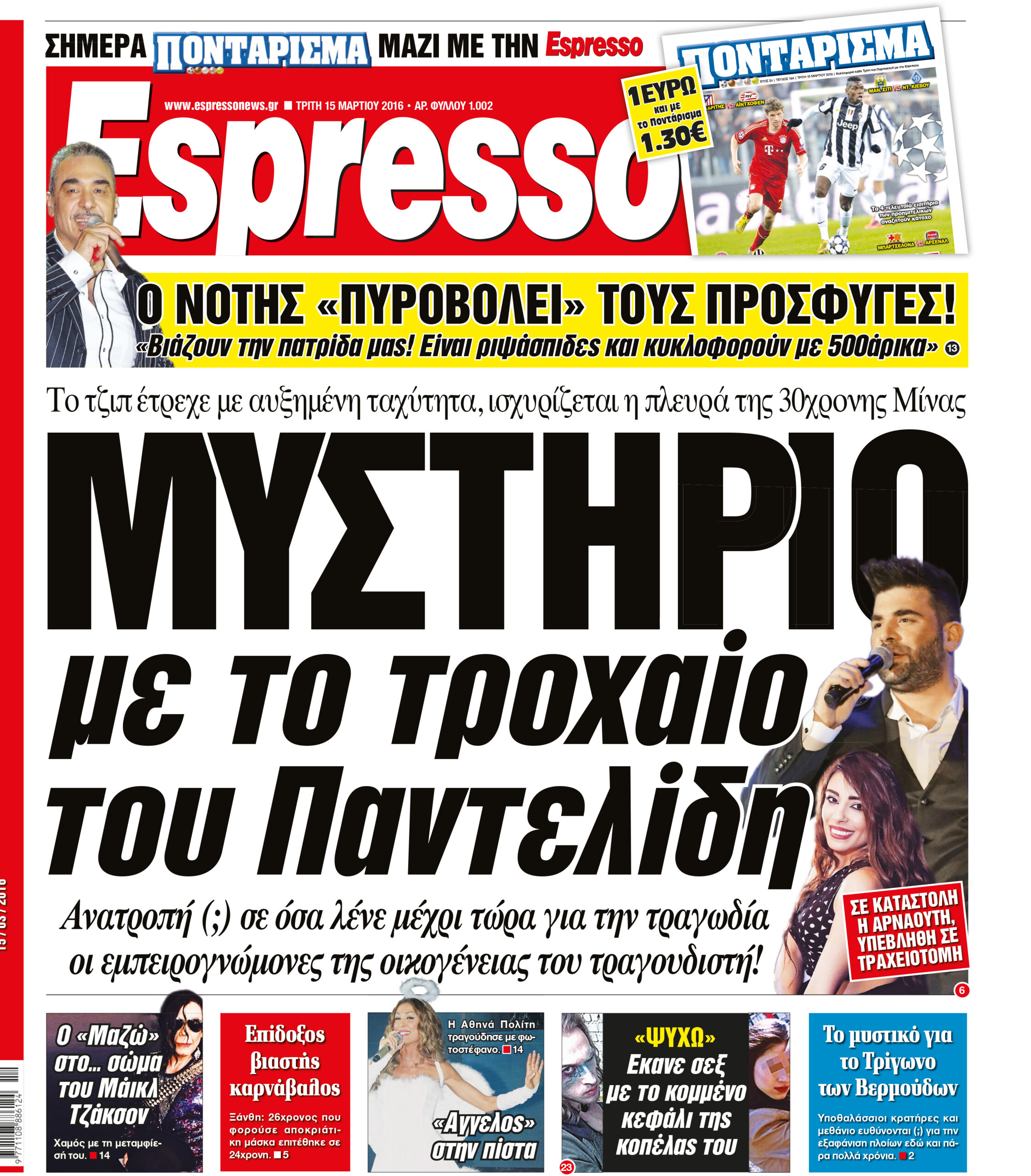 Τριτη  15.03.16