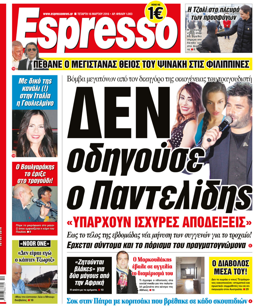Τεταρτη  16.03.16