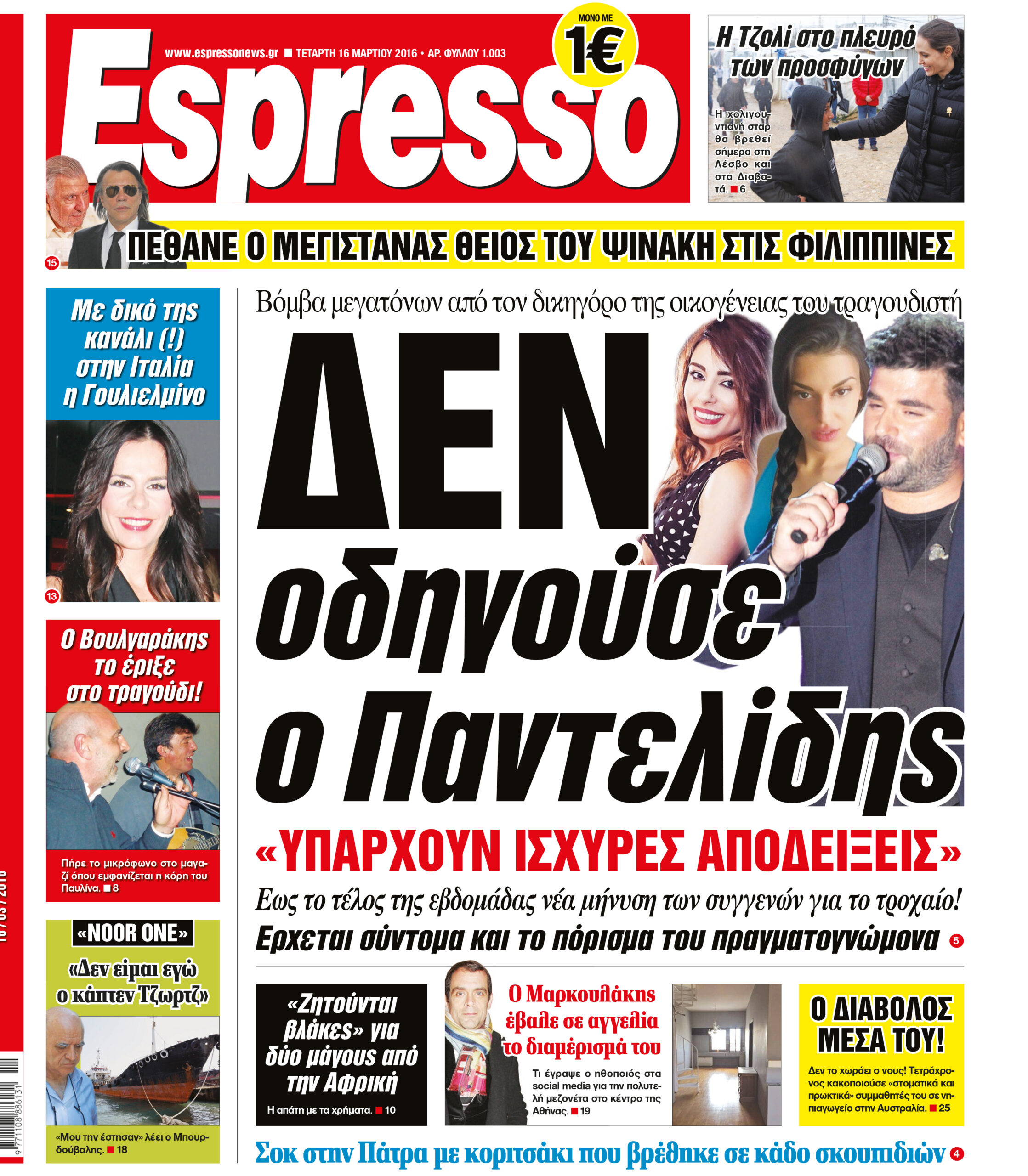 Τεταρτη  16.03.16