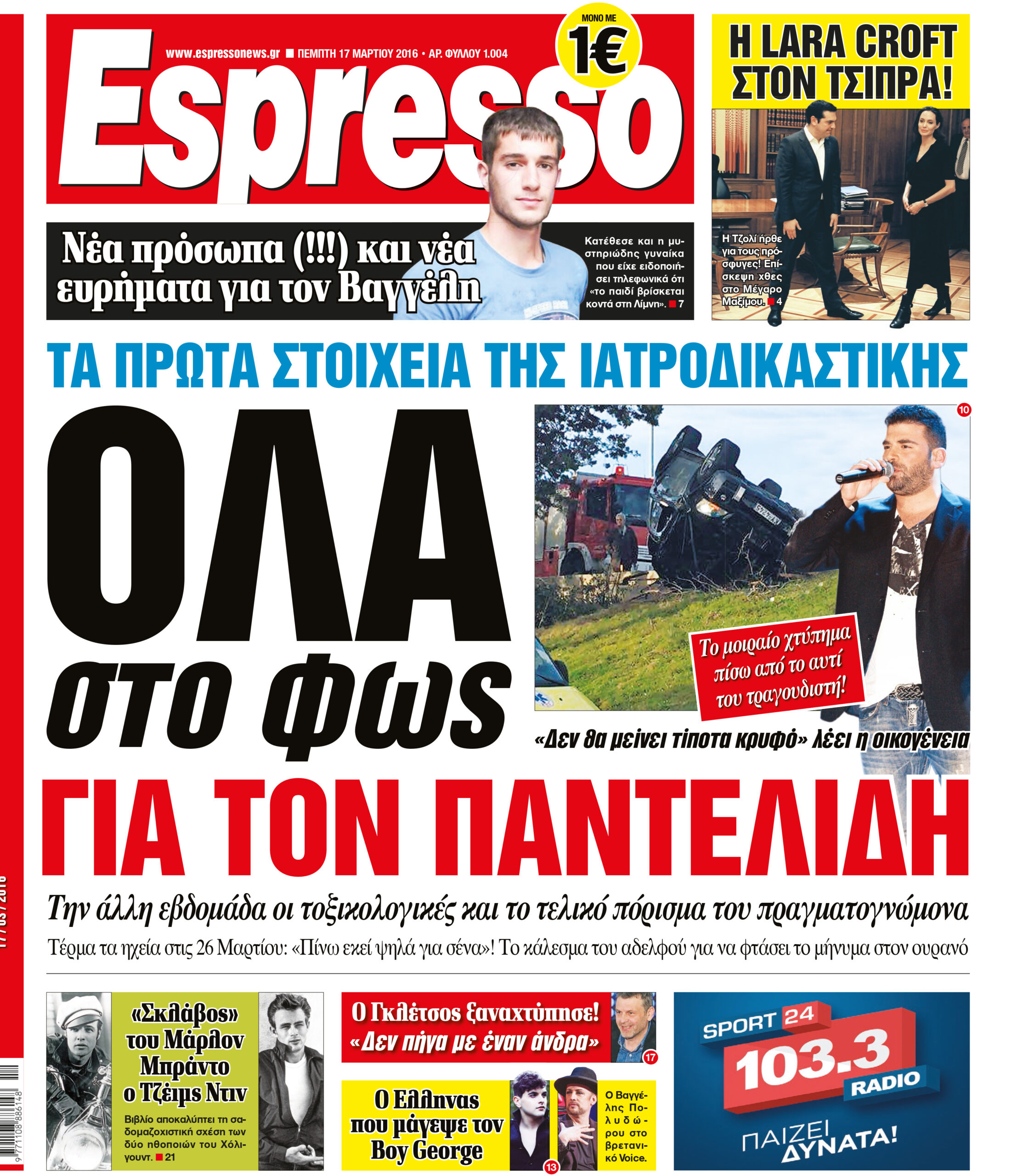 Πεμπτη   17.03.16