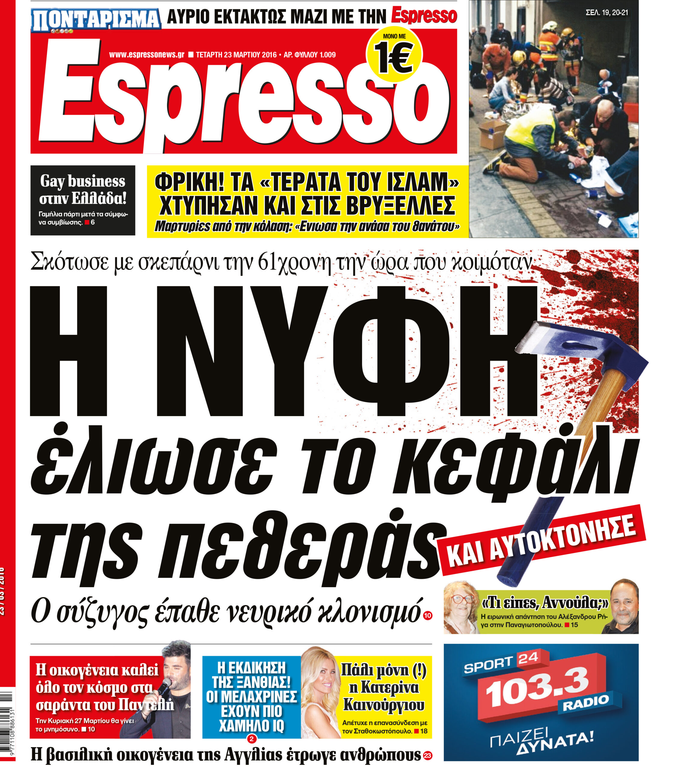 Τεταρτη  23.03.16