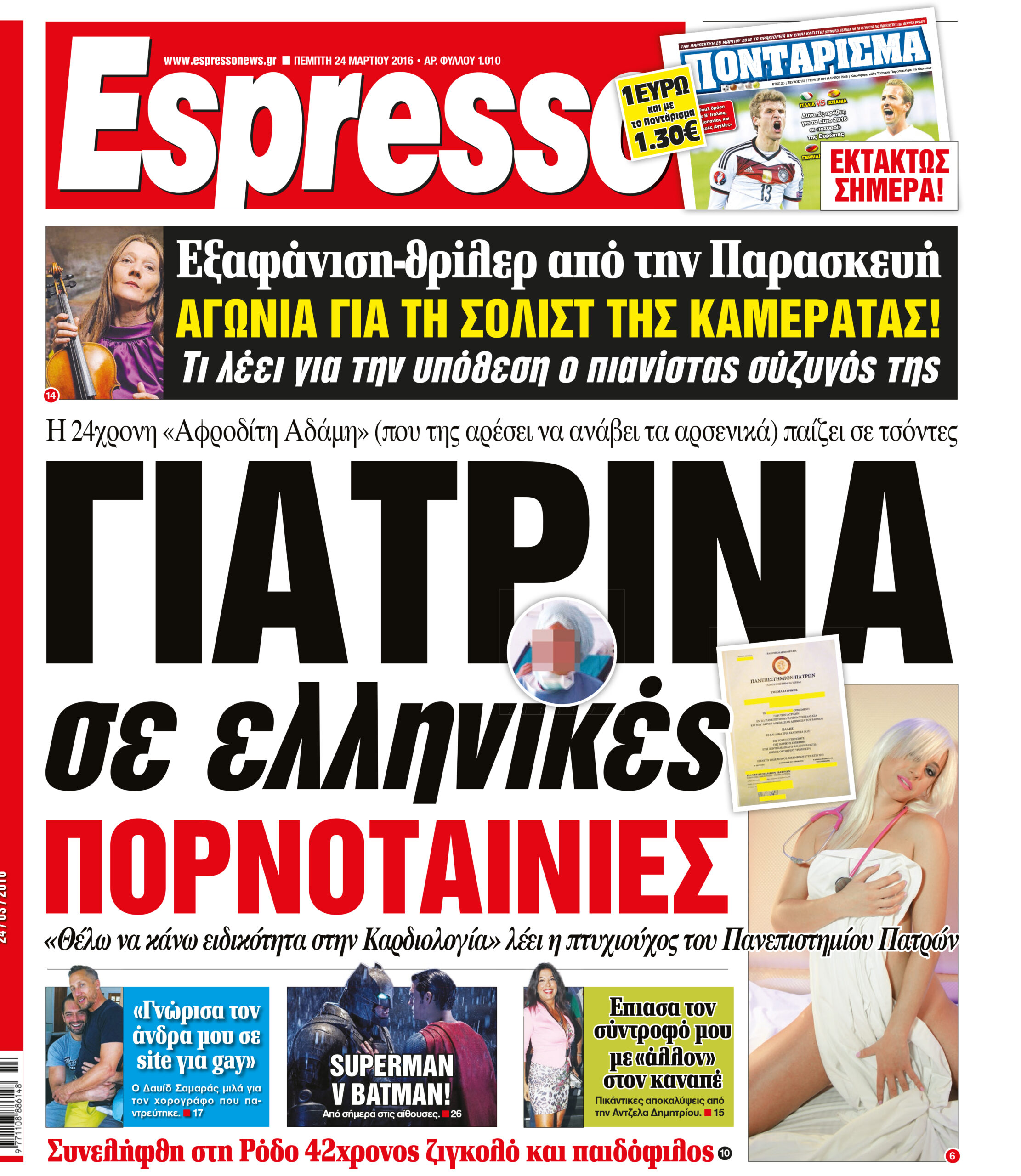 Πεμπτη   24.03.16
