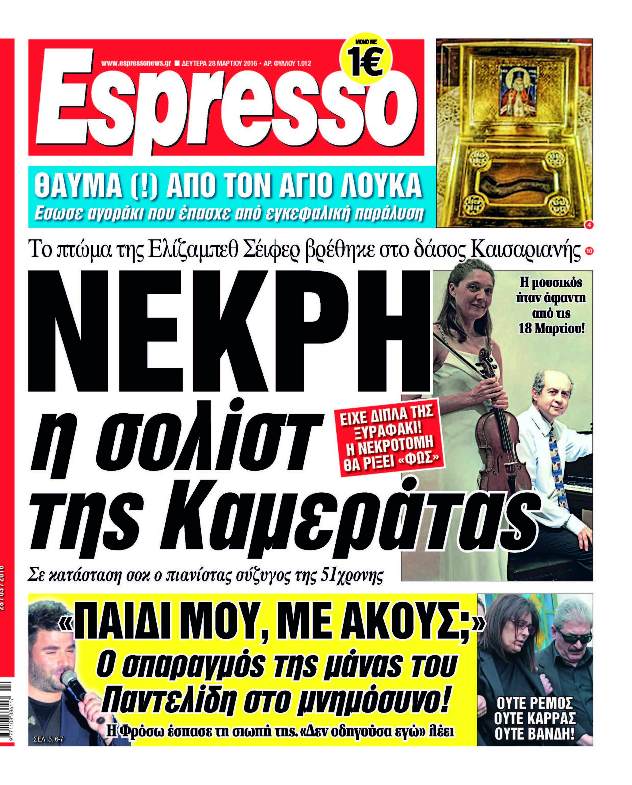 Δευτερα 28.03.16