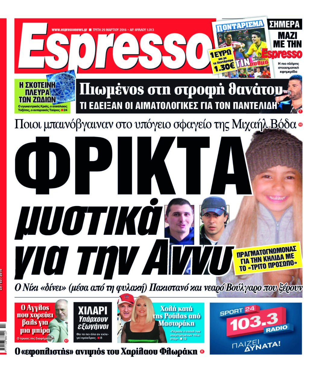 Τριτη 29.03.16