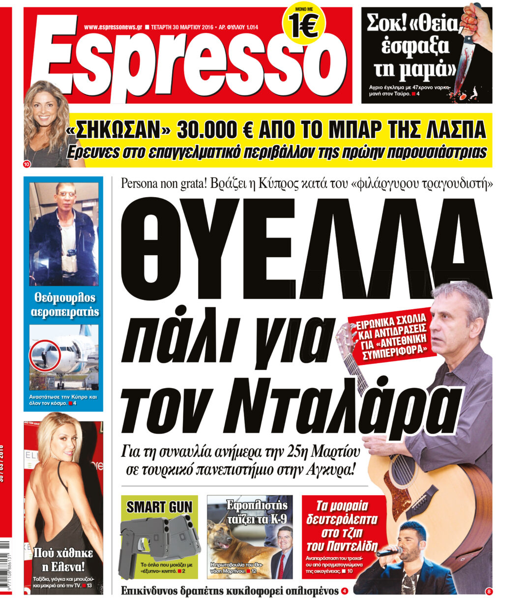 Τεταρτη  30.03.16