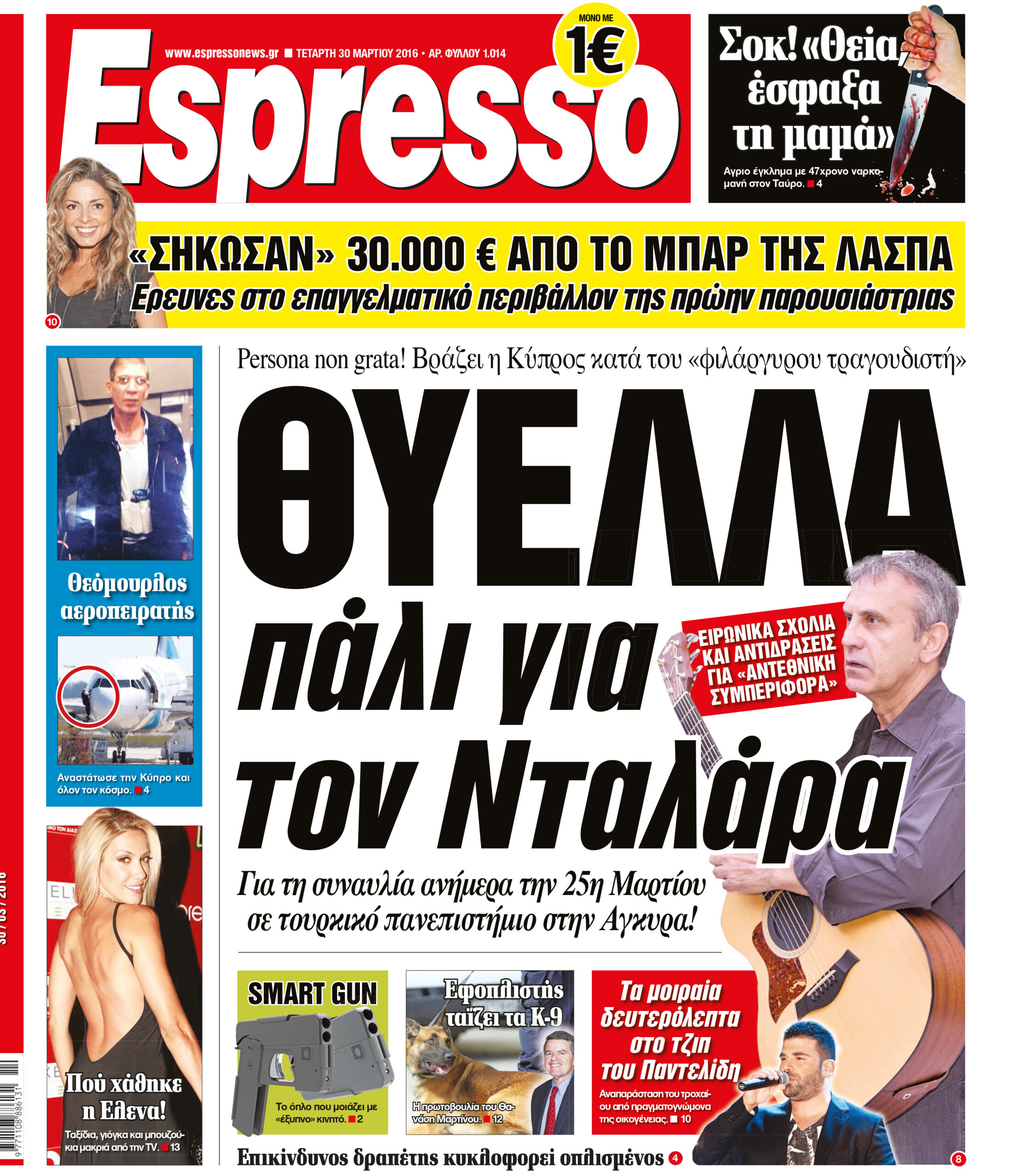 Τεταρτη  30.03.16