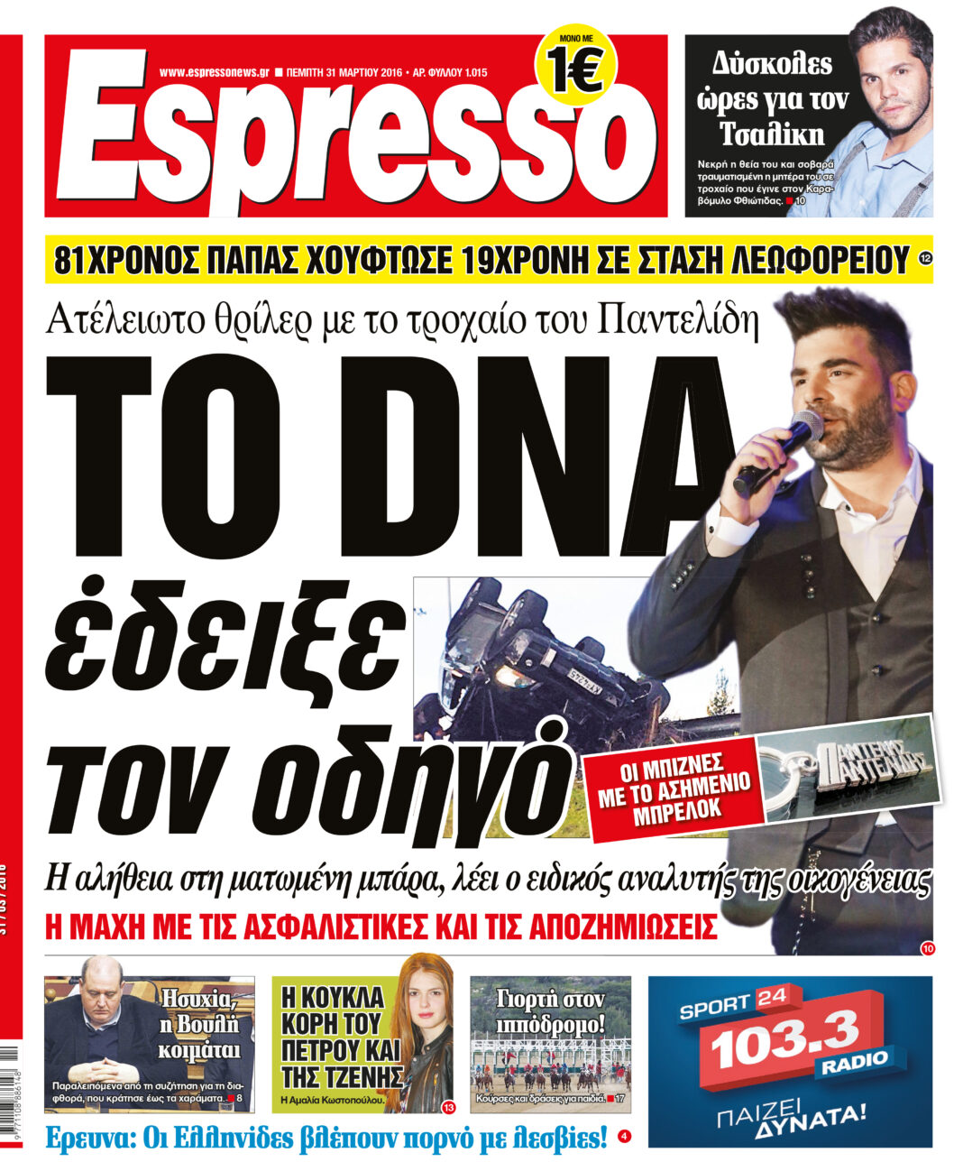 Πεμπτη   31.03.16