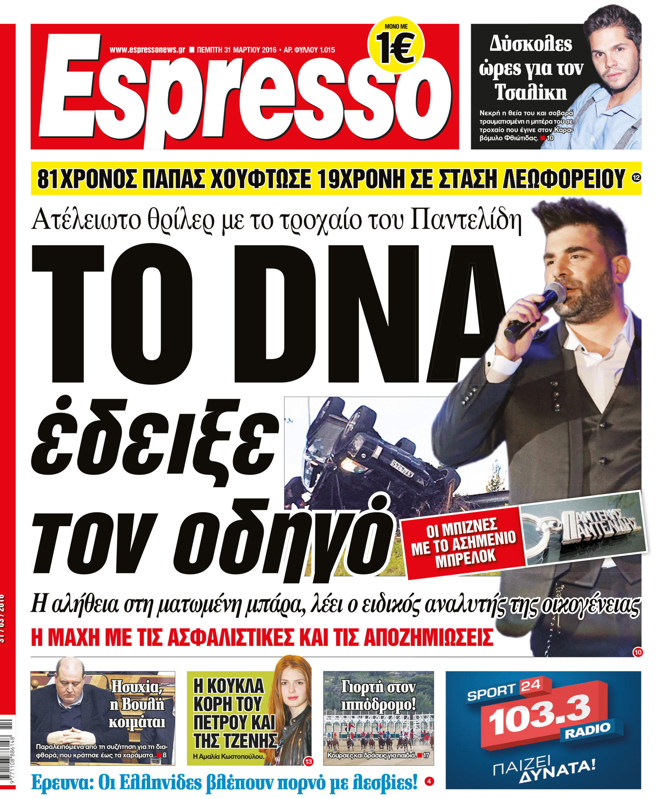 Πεμπτη   31.03.16