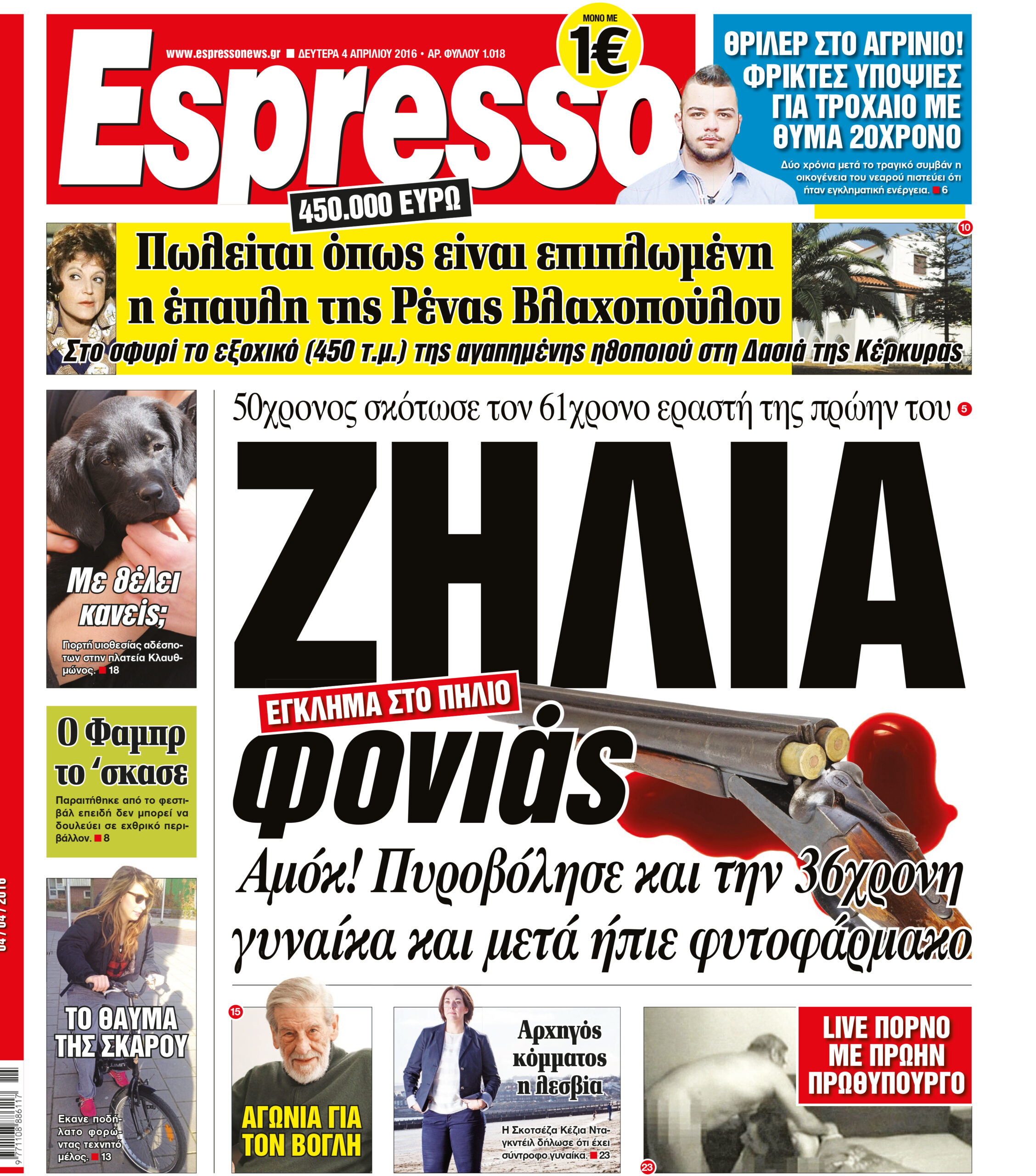 Δευτερα 04.04.16