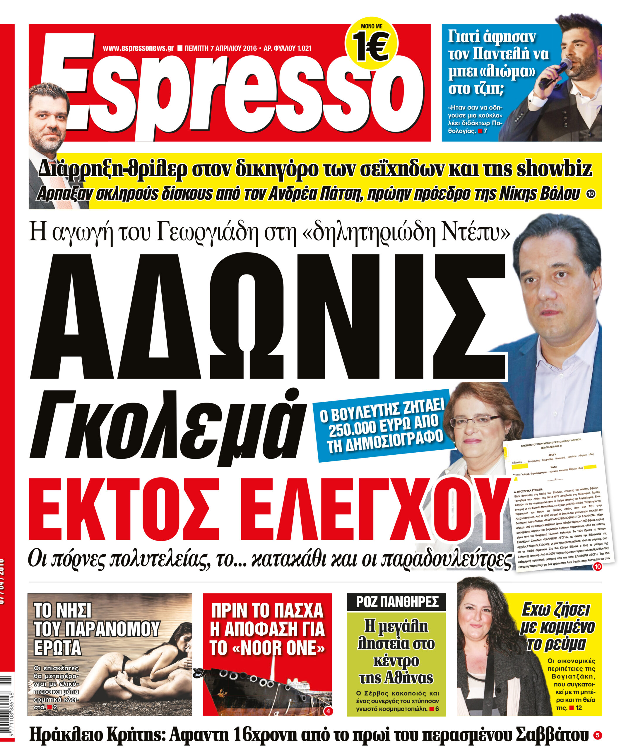 Πεμπτη   07.04.16