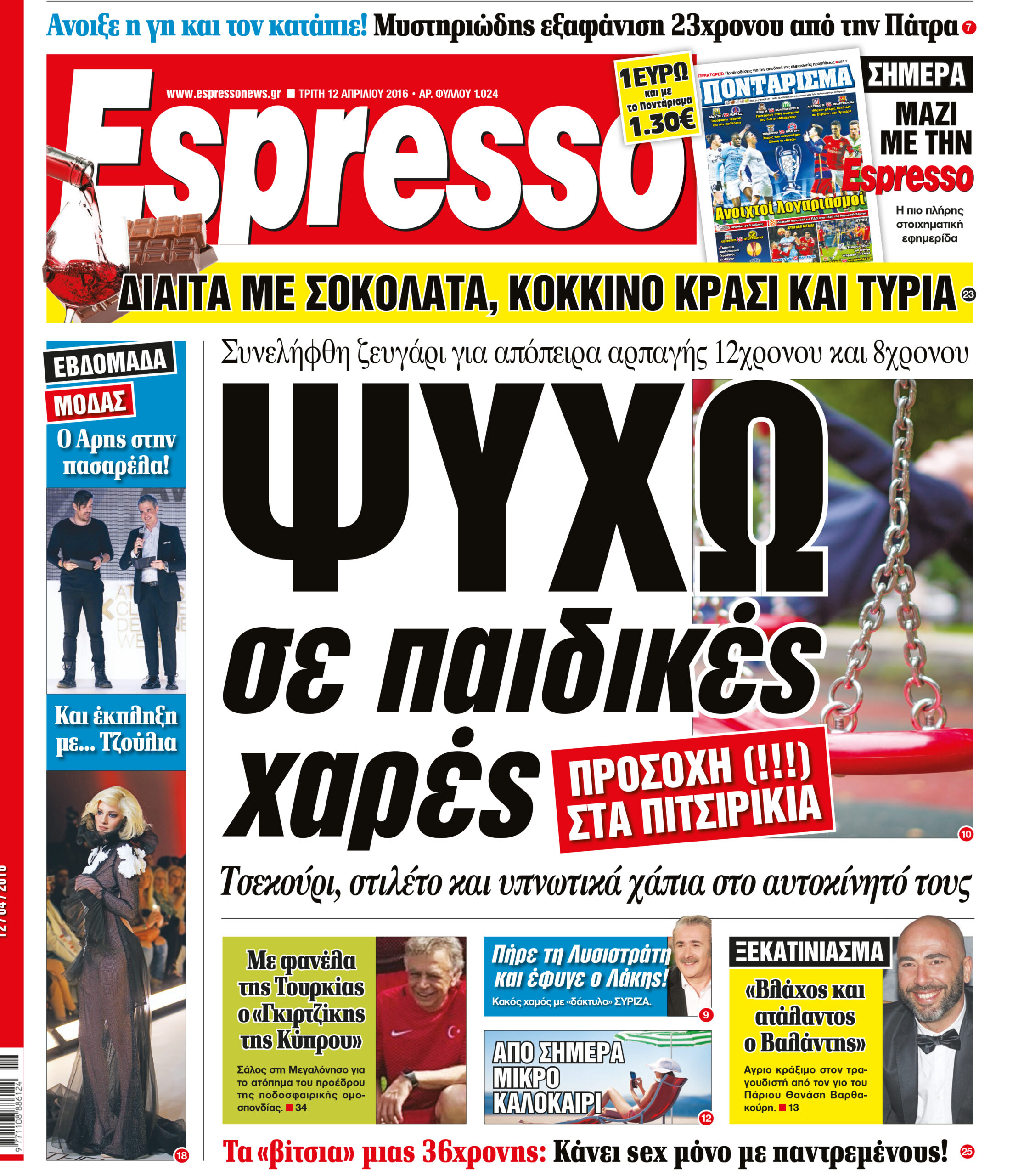 Τριτη 12.04.16