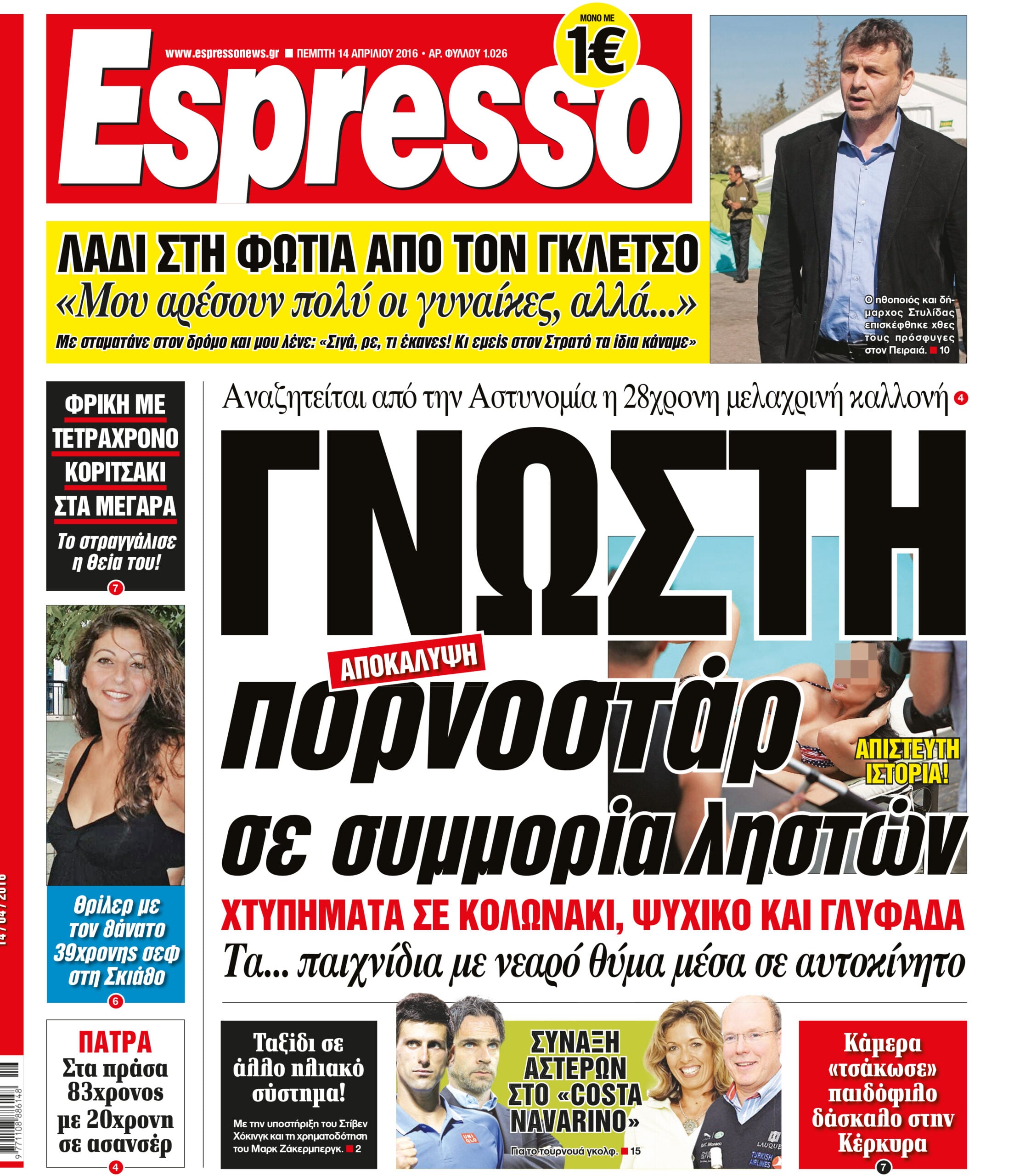 Πεμπτη   14.04.16