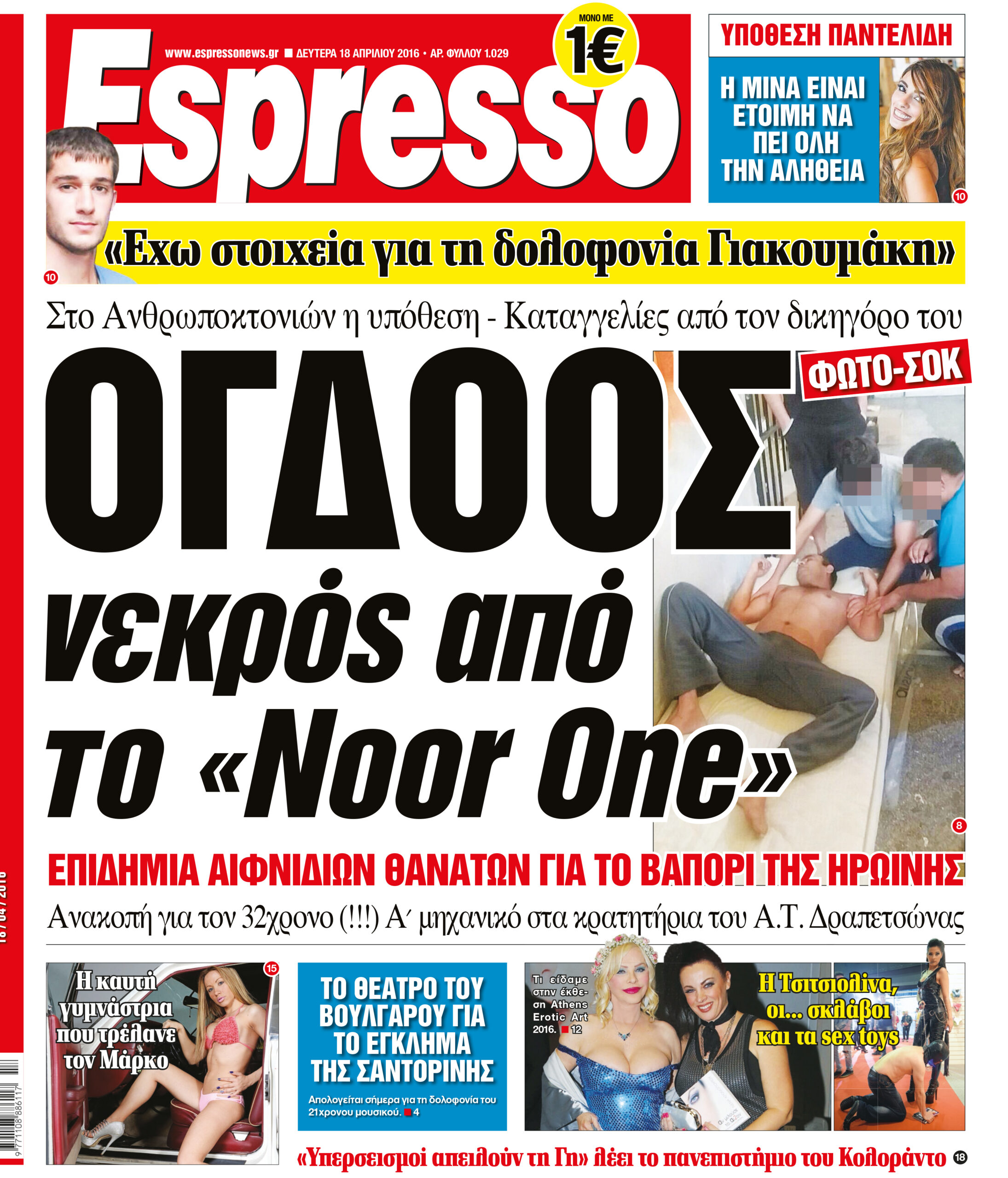 Δευτερα  18.04.16