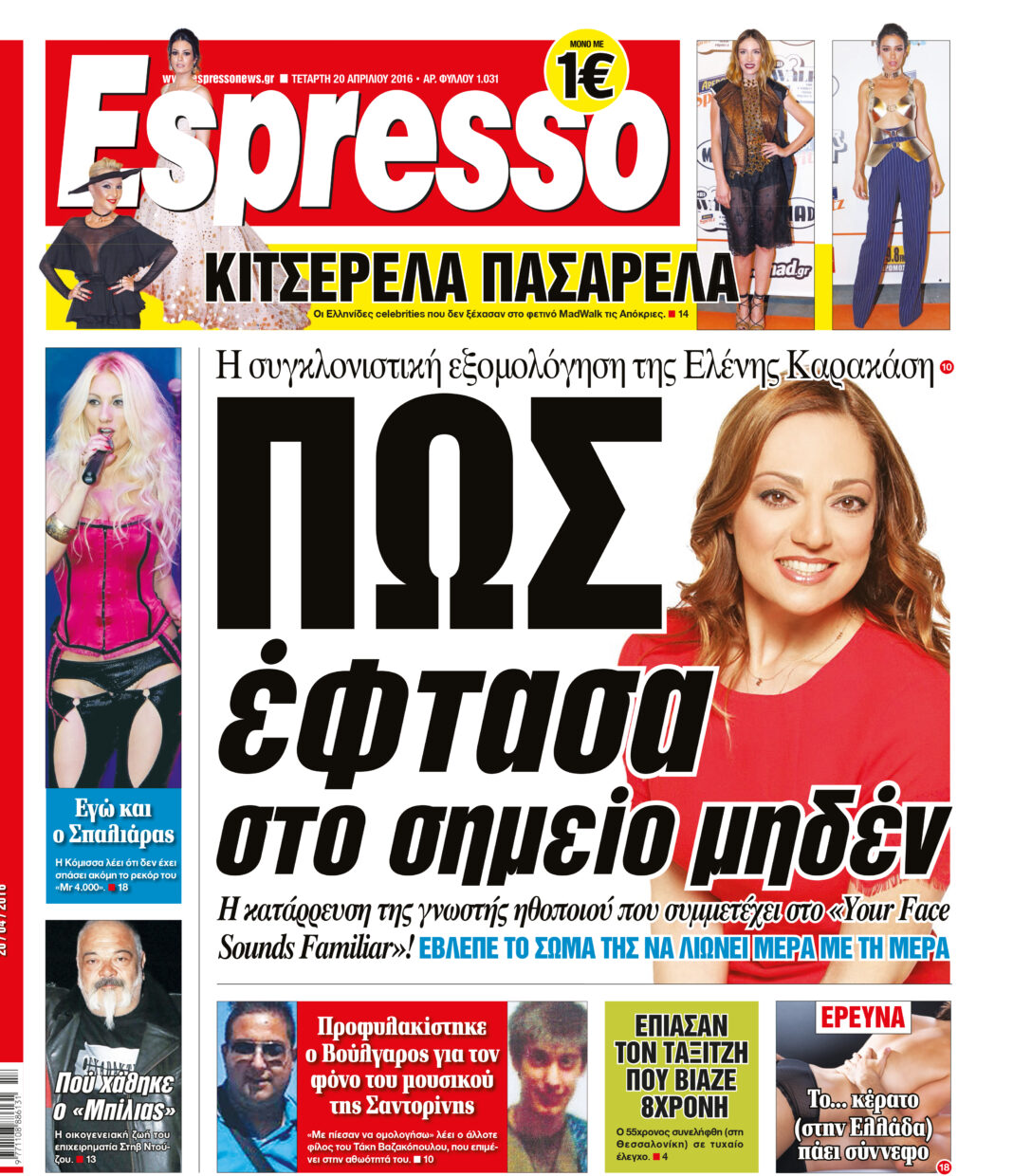 Τεταρτη  20.04.16