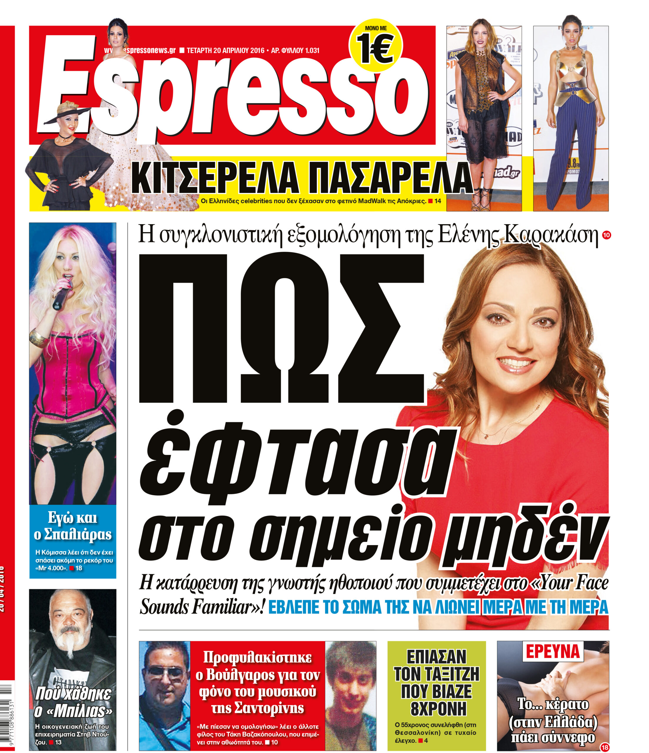 Τεταρτη  20.04.16