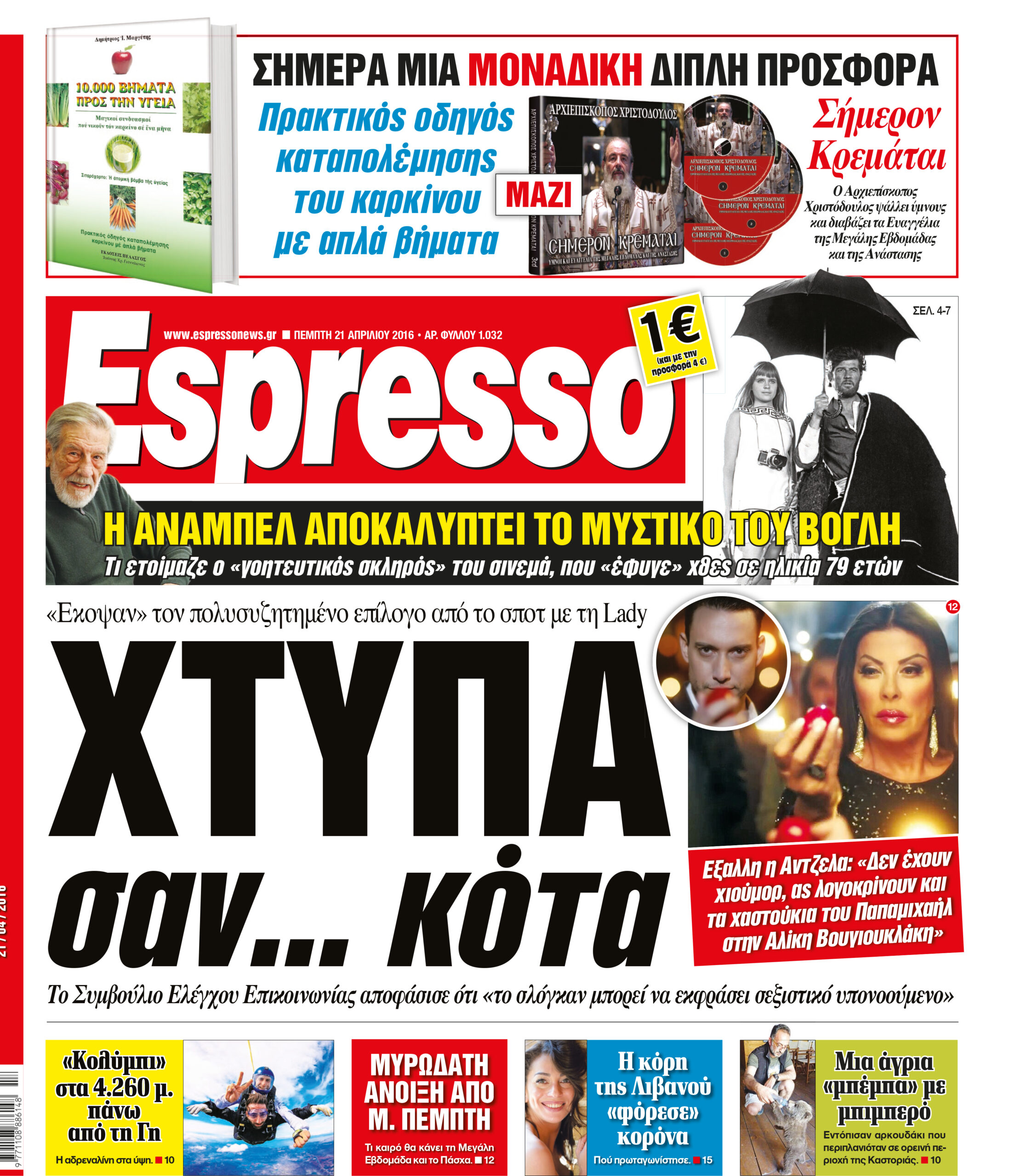 Πεμπτη   21.04.16