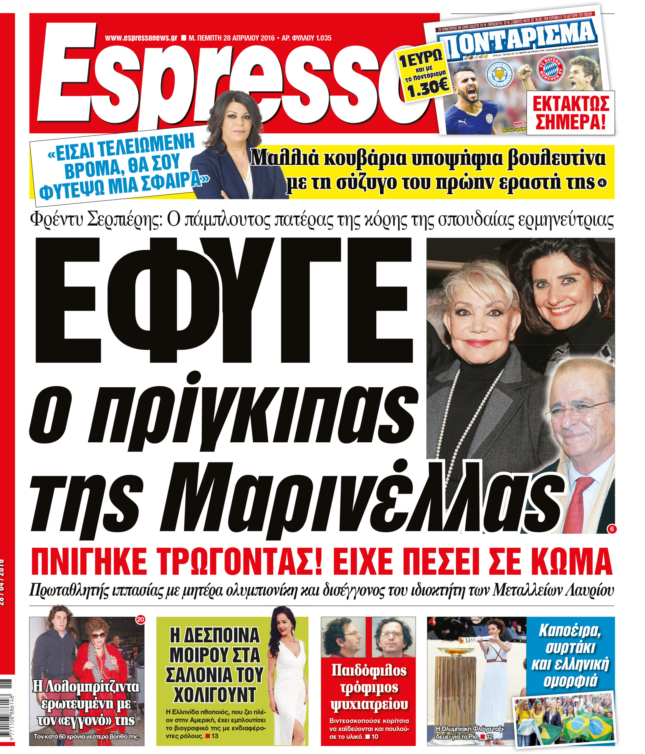 Πεμπτη   28.04.16
