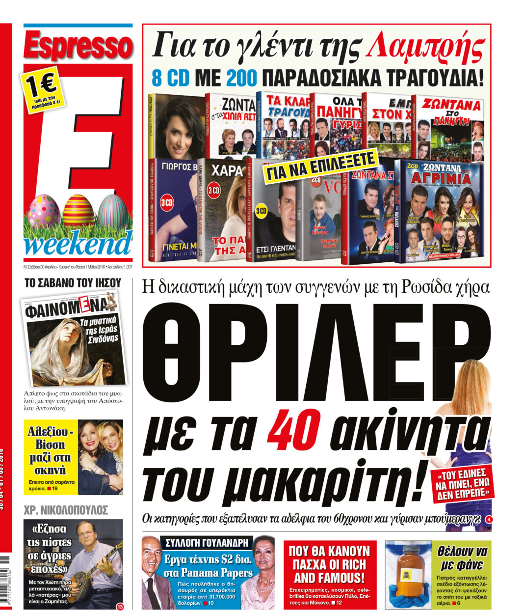 Σαββατο  30.04.16